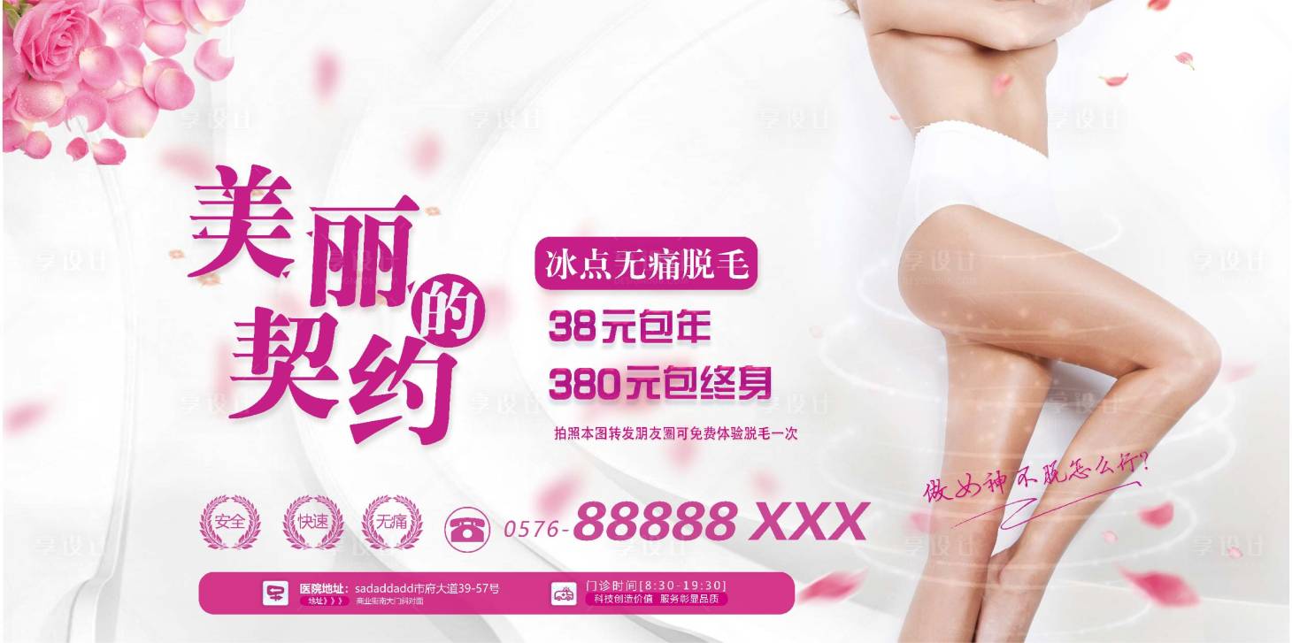 源文件下載【享設計】搜索編號：68650016507652734【冰點無痛脫毛醫美海報】