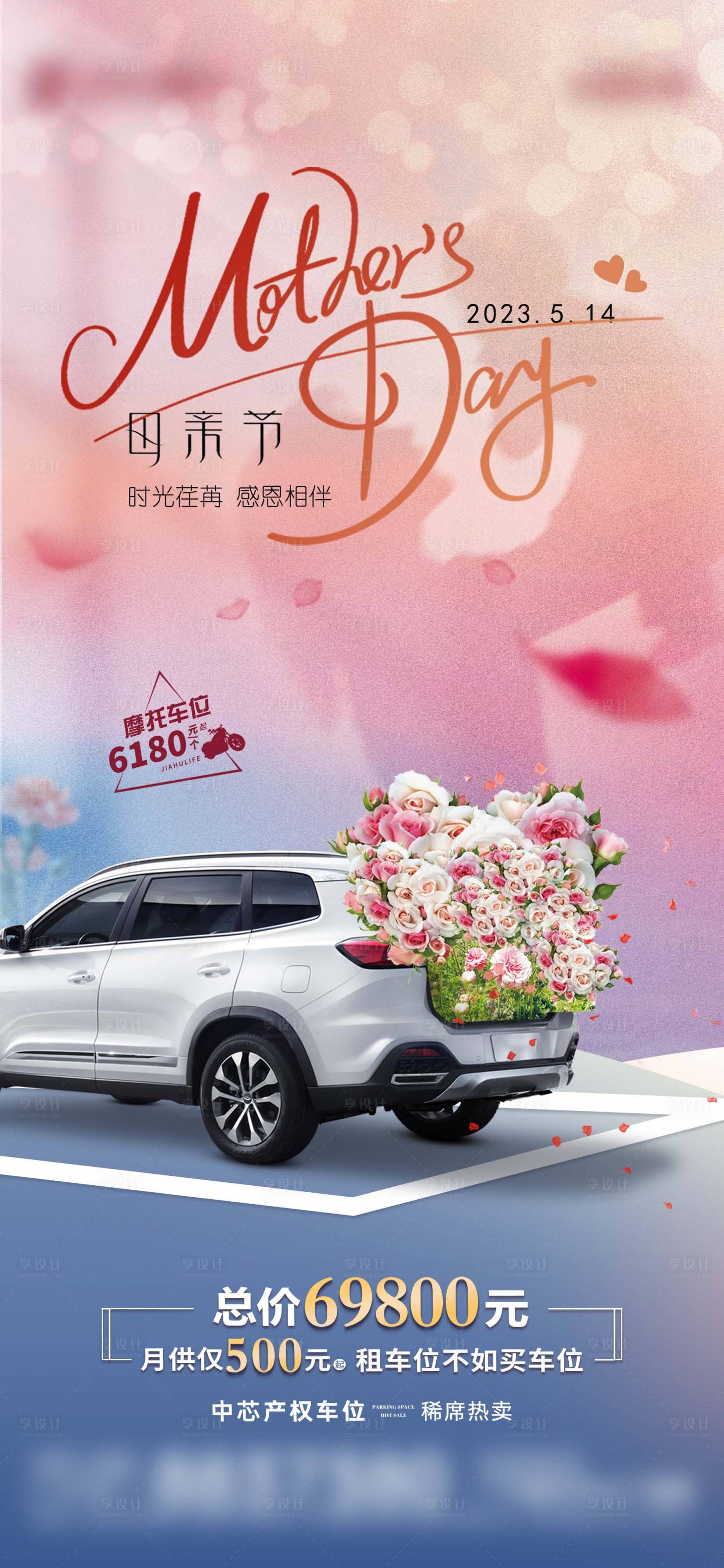 源文件下載【享設計】搜索編號：58230016717735957【房地產車位母親節海報】