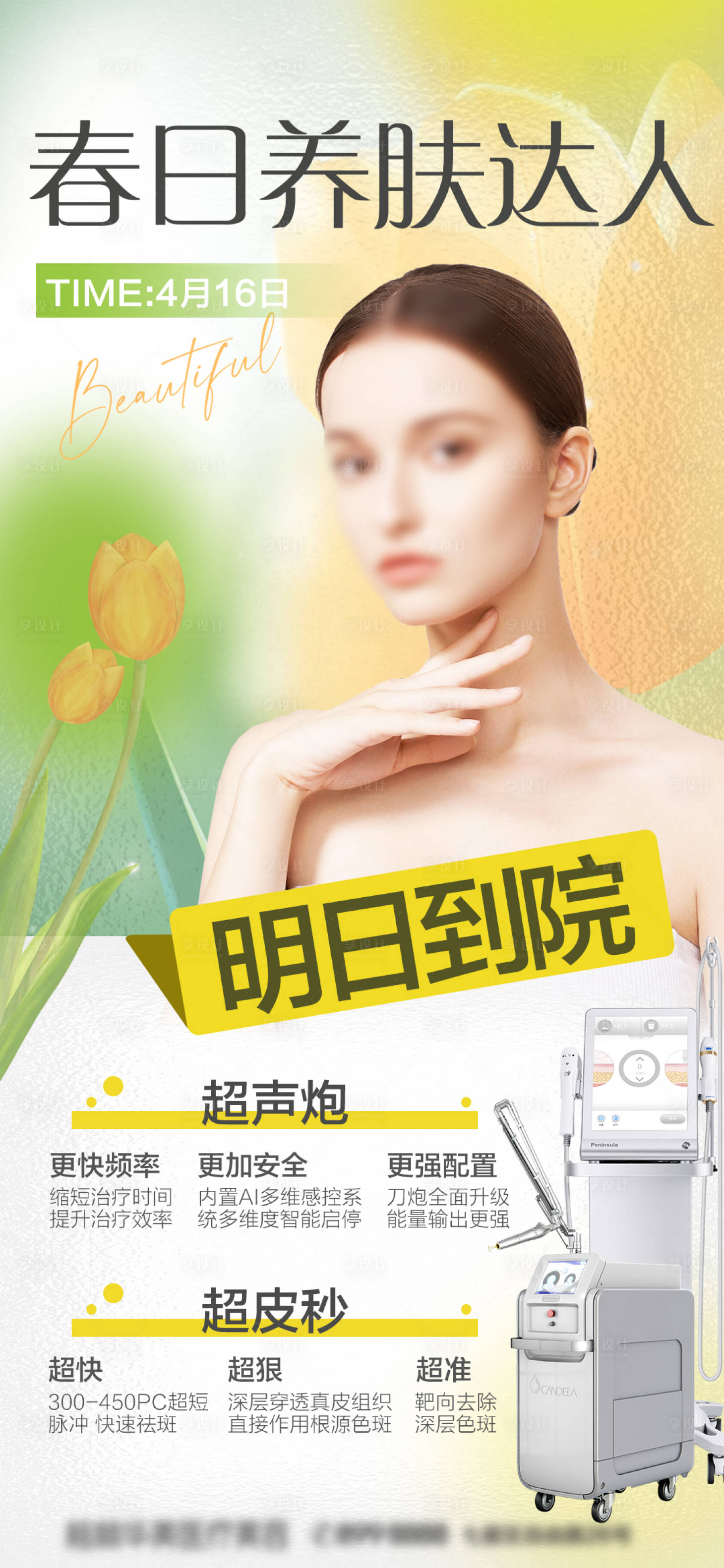 源文件下载【享设计】搜索编号：60440016420439308【春日养肤达人】