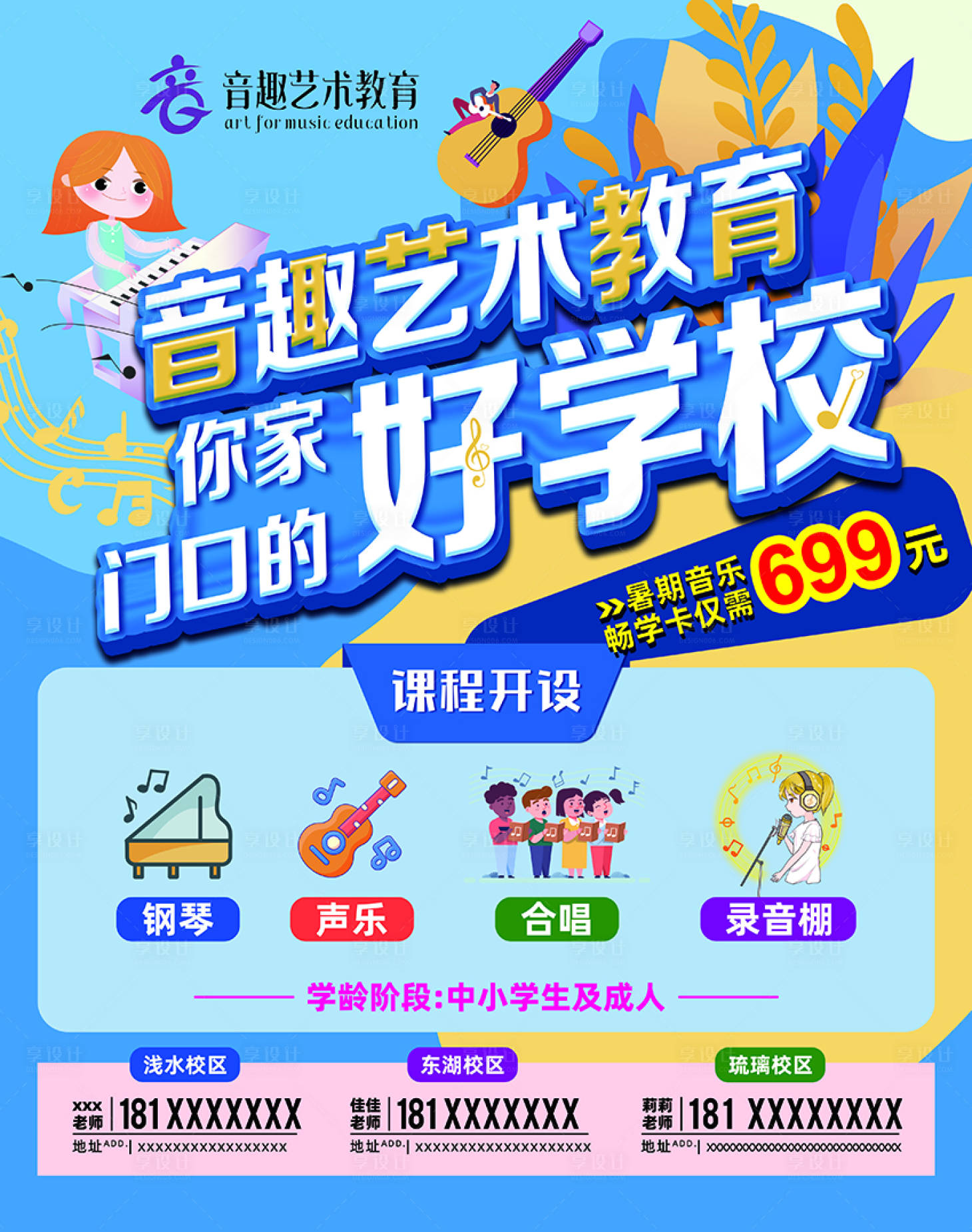 源文件下载【享设计】搜索编号：61460016793214655【音乐培训班招生海报】