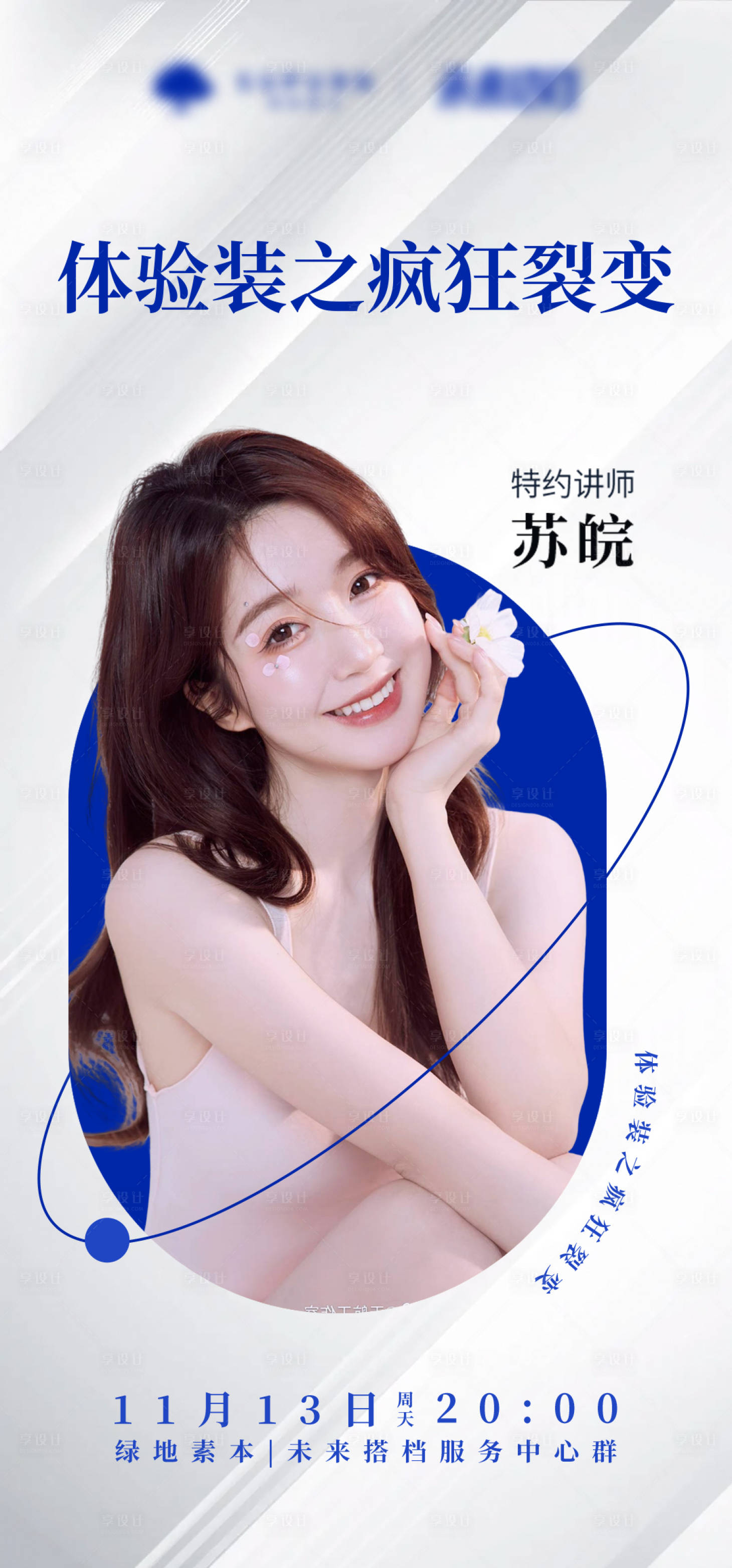 源文件下載【享設計】搜索編號：20830016615304514【人物直播海報】