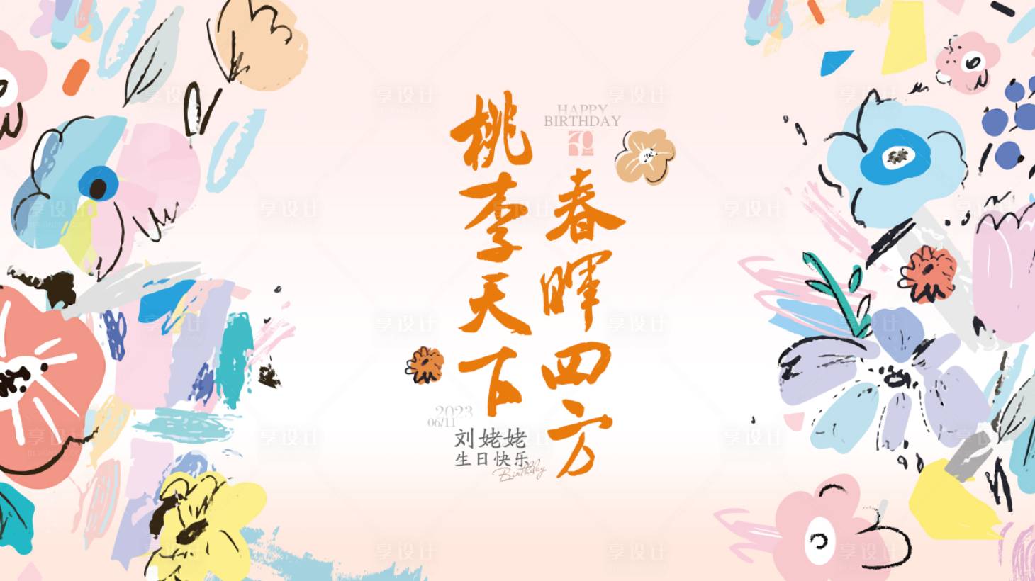 源文件下載【享設計】搜索編號：57630016937059100【生日插畫】