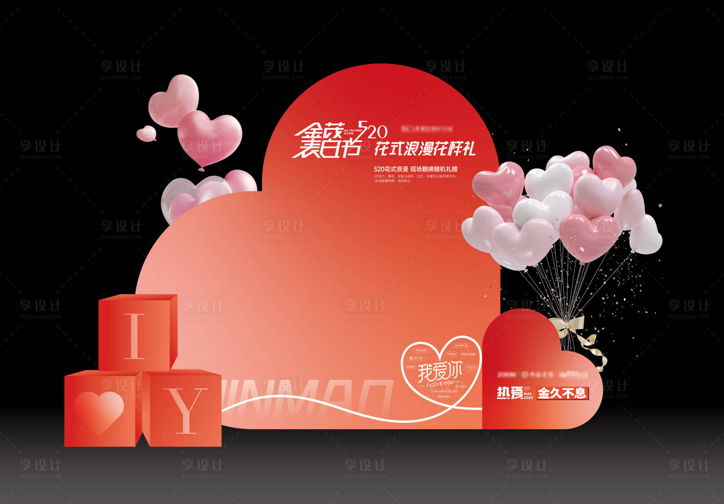 源文件下载【享设计】搜索编号：66040016782018663【520情人节美陈 】