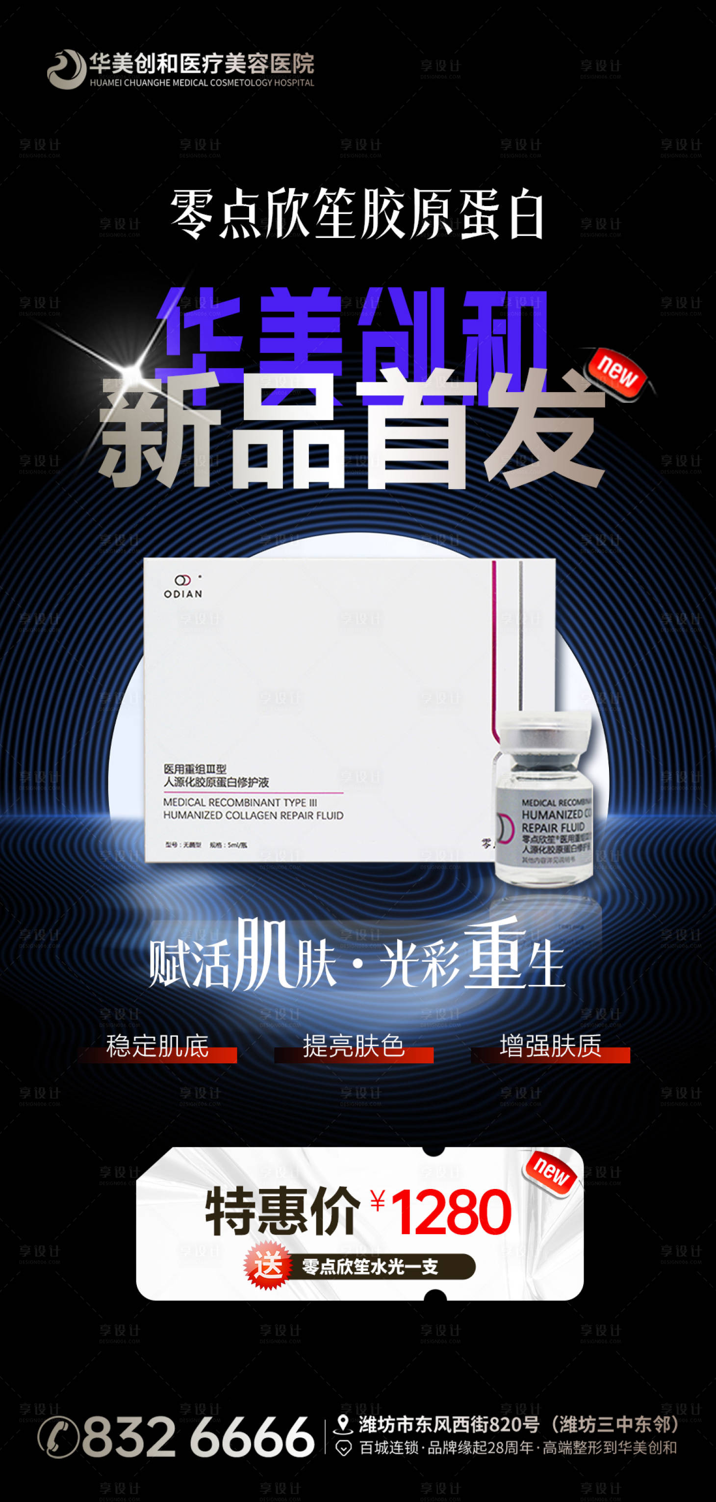 源文件下载【享设计】搜索编号：63100016731042709【医美零点欣笙胶原蛋白套餐活动海报】