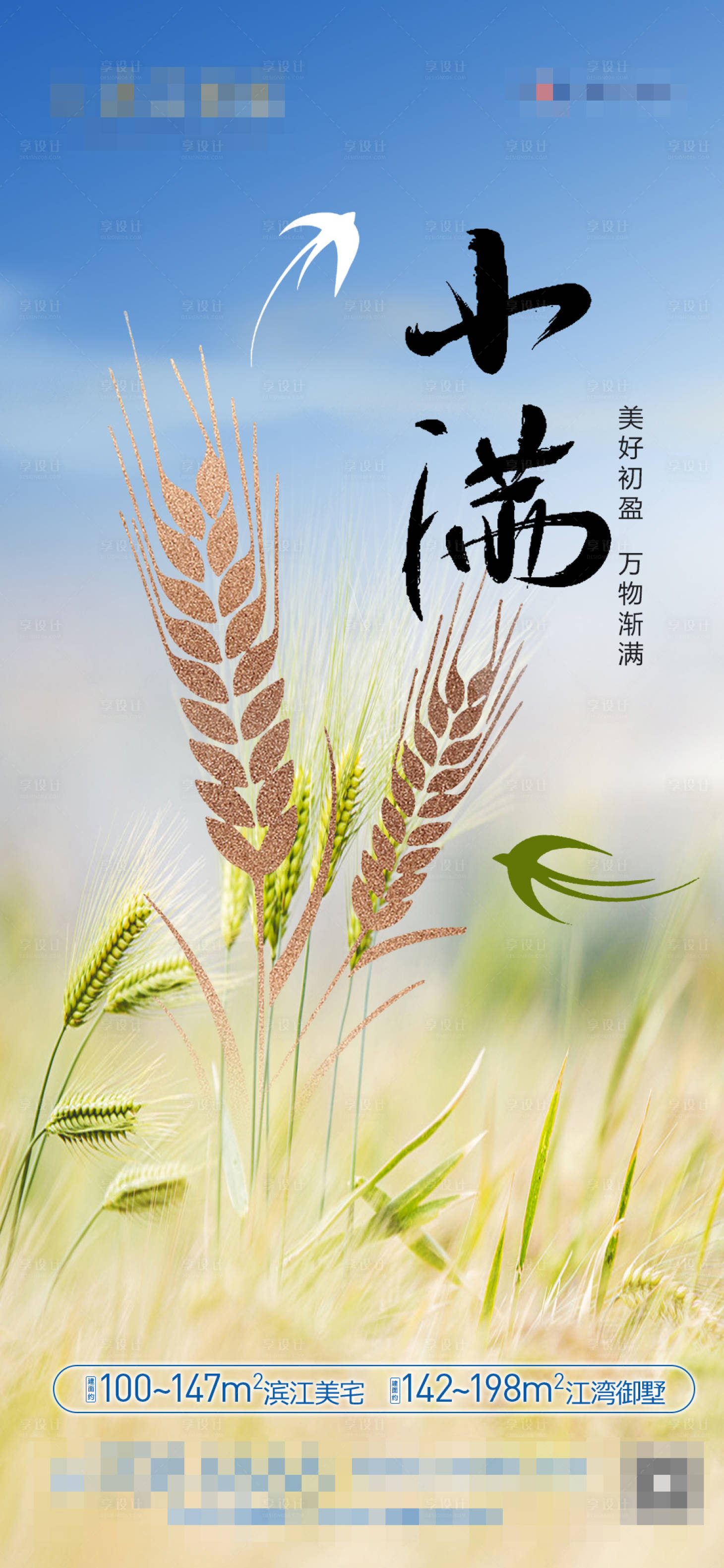 源文件下载【享设计】搜索编号：98180016648006719【地产小满节气海报 】