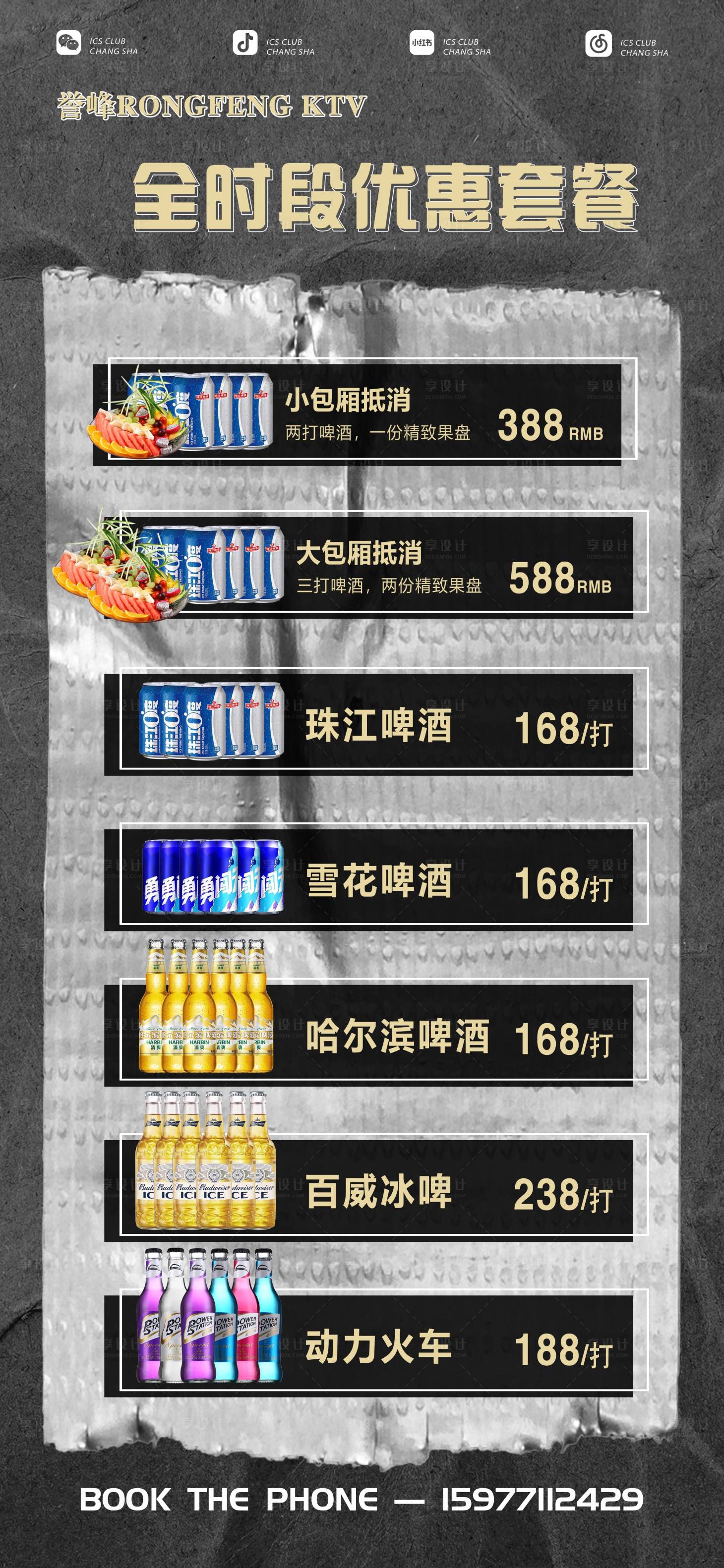 源文件下载【享设计】搜索编号：82950016582196898【酒吧夜店酒水套餐】