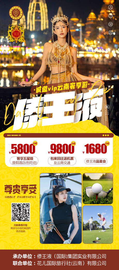 源文件下载【西双版纳高端旅游海报】编号：75480016739737806