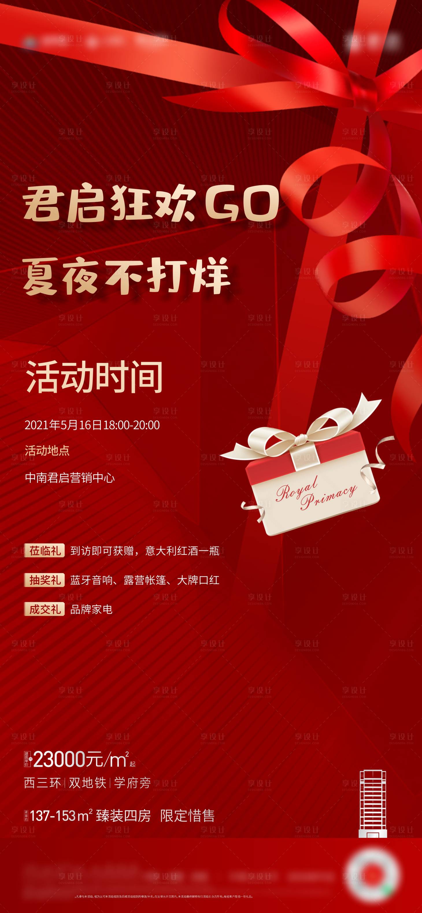 源文件下載【享設(shè)計(jì)】搜索編號(hào)：92370016743341684【地產(chǎn)不打烊活動(dòng)海報(bào)】