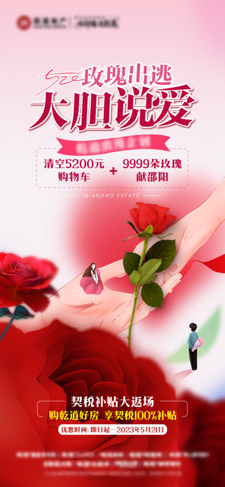 源文件下载【520情人节海报】编号：20230518092332291