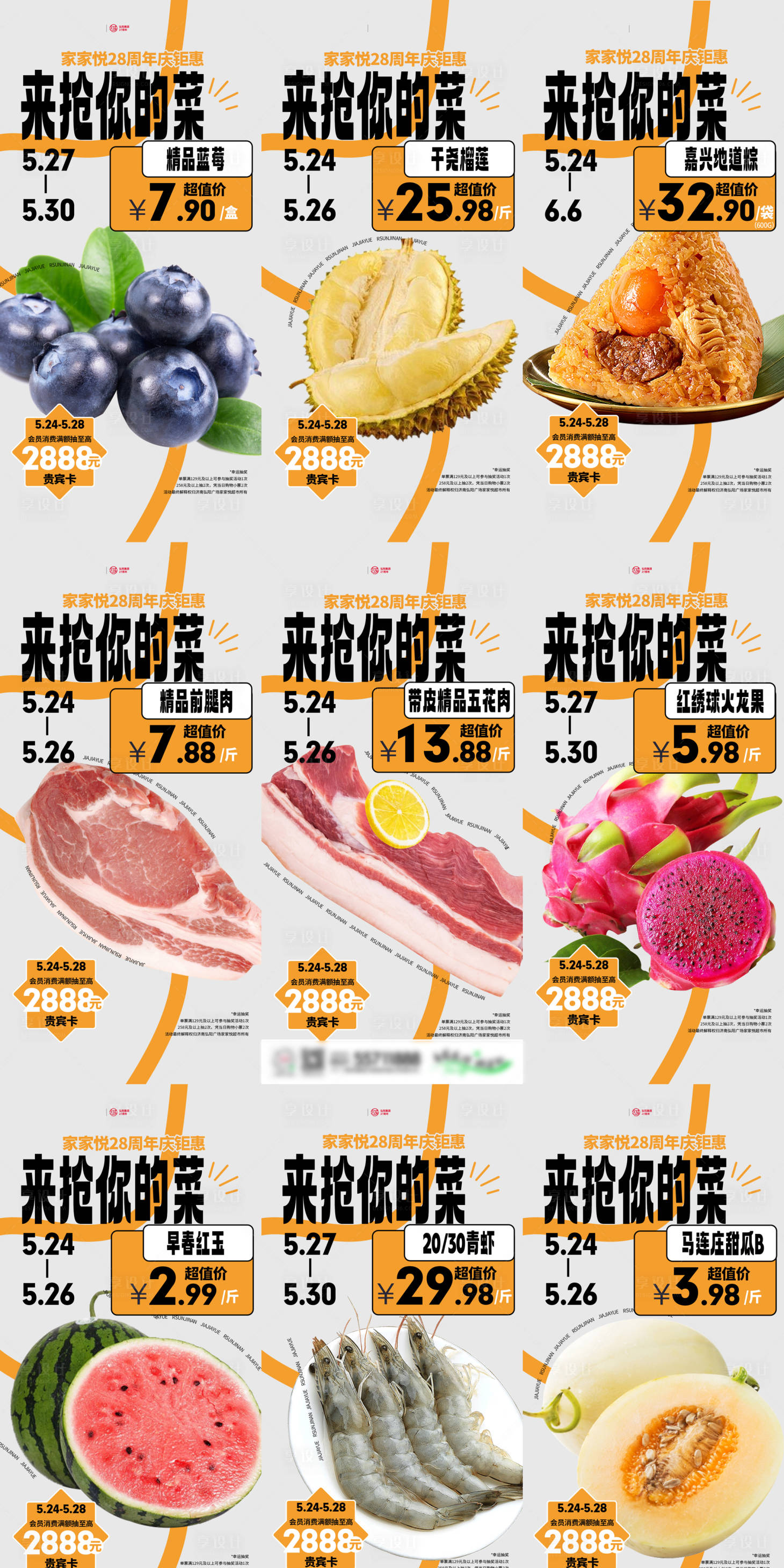 源文件下载【享设计】搜索编号：99670016937966473【超市促销九宫格系列海报】