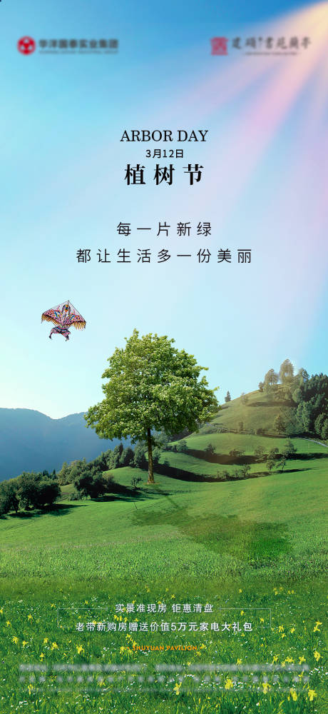 源文件下载【地产植树节海报】编号：84460016491175051