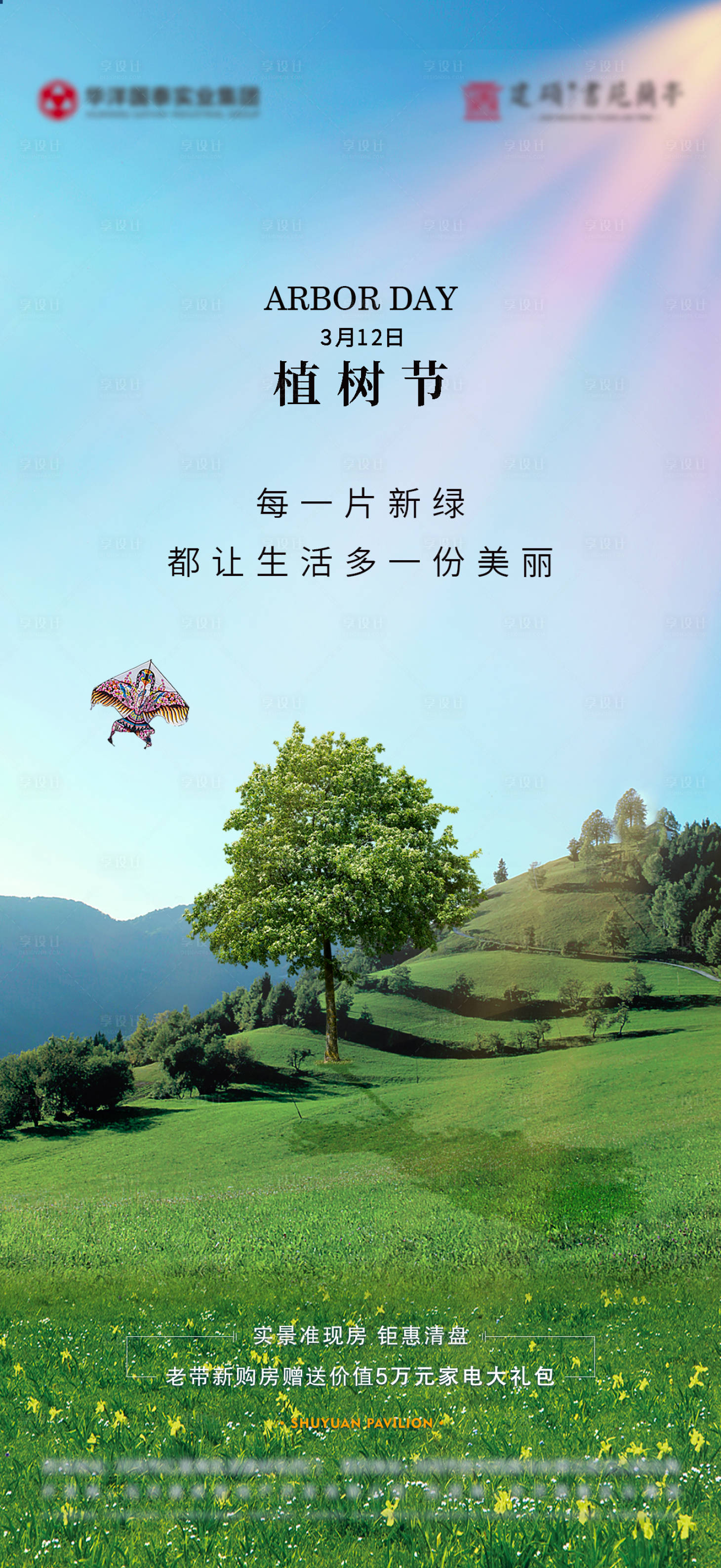 源文件下載【享設計】搜索編號：84460016491175051【地產植樹節海報】