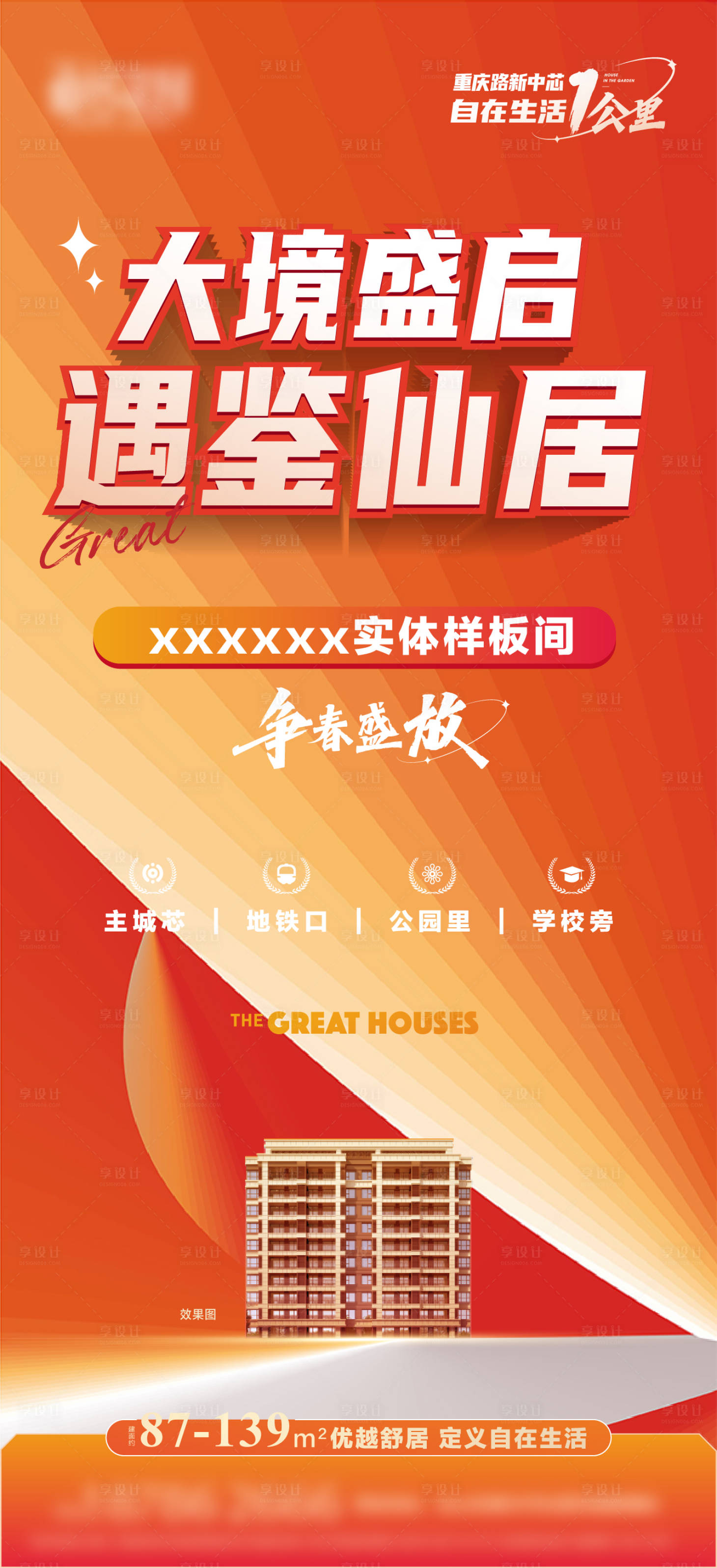 源文件下载【享设计】搜索编号：16560016868328920【项目样板间开放刷屏海报】