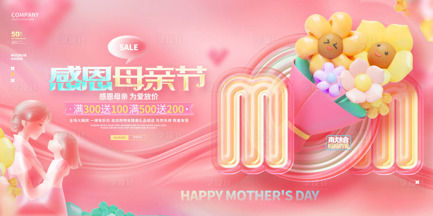 源文件下載【享設(shè)計(jì)】搜索編號(hào)：59760016450214892【母親節(jié)展板】