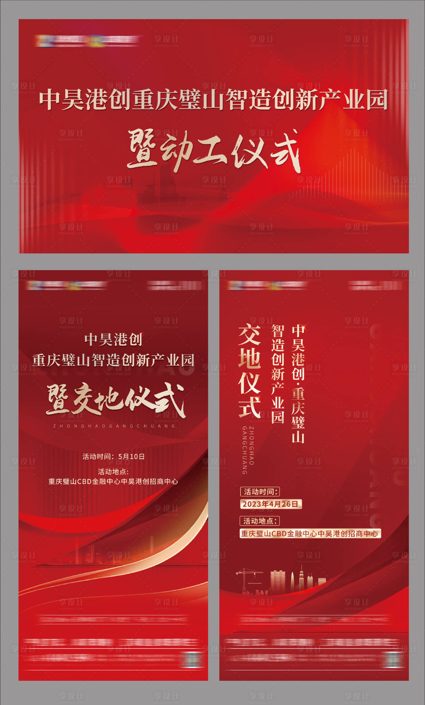 源文件下載【享設(shè)計(jì)】搜索編號(hào)：15520016611639802【動(dòng)工儀式系列海報(bào)】