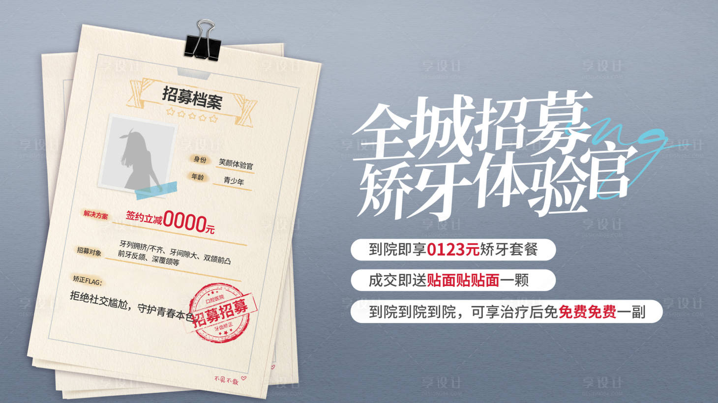 源文件下載【正畸矯正招募體驗(yàn)官海報(bào)】編號(hào)：22770016767074659
