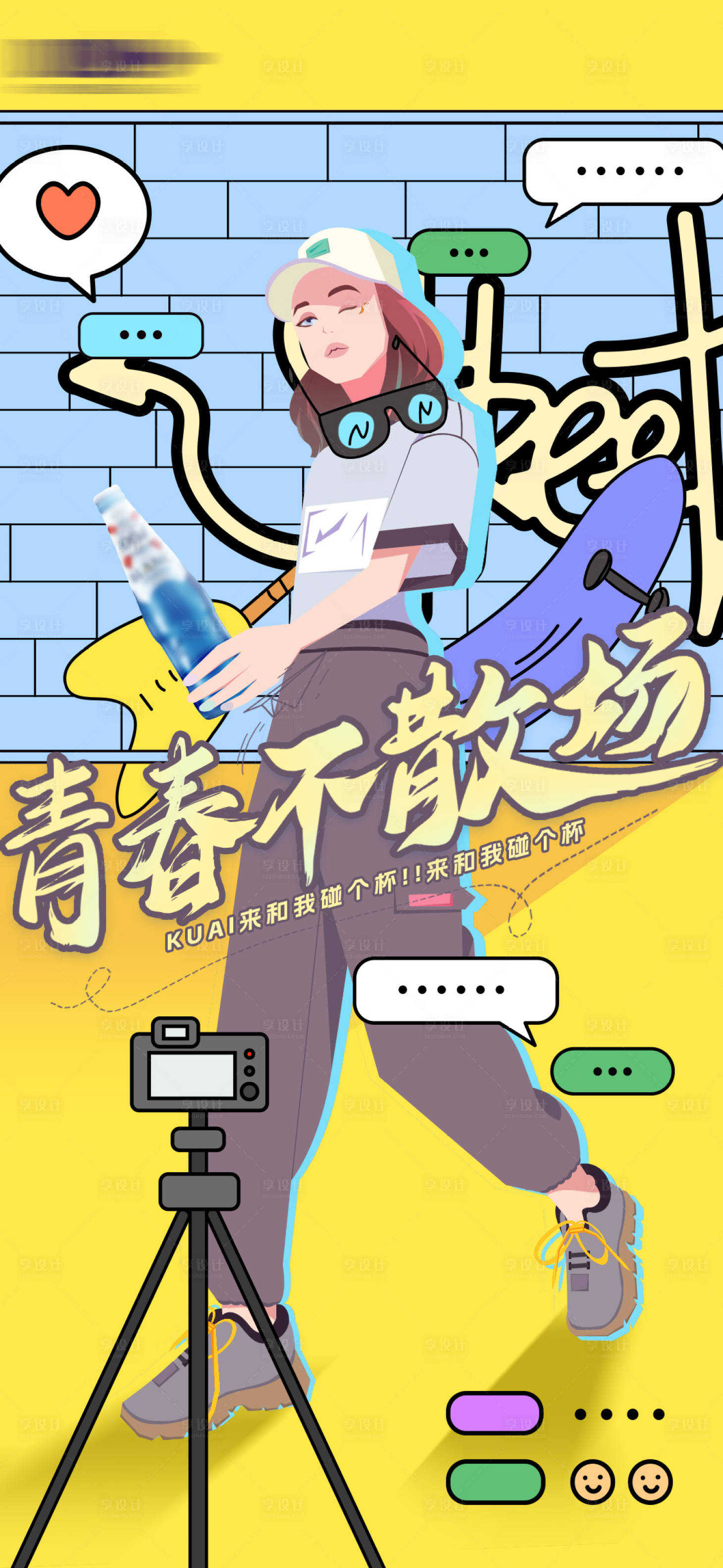 源文件下载【享设计】搜索编号：70110016571382542【青春喝酒不散场对话海报】