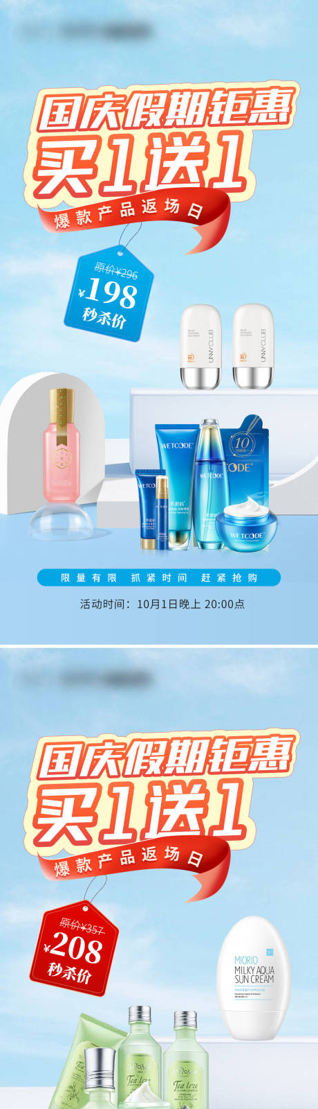 源文件下载【国庆护肤品海报】编号：44620017069819339
