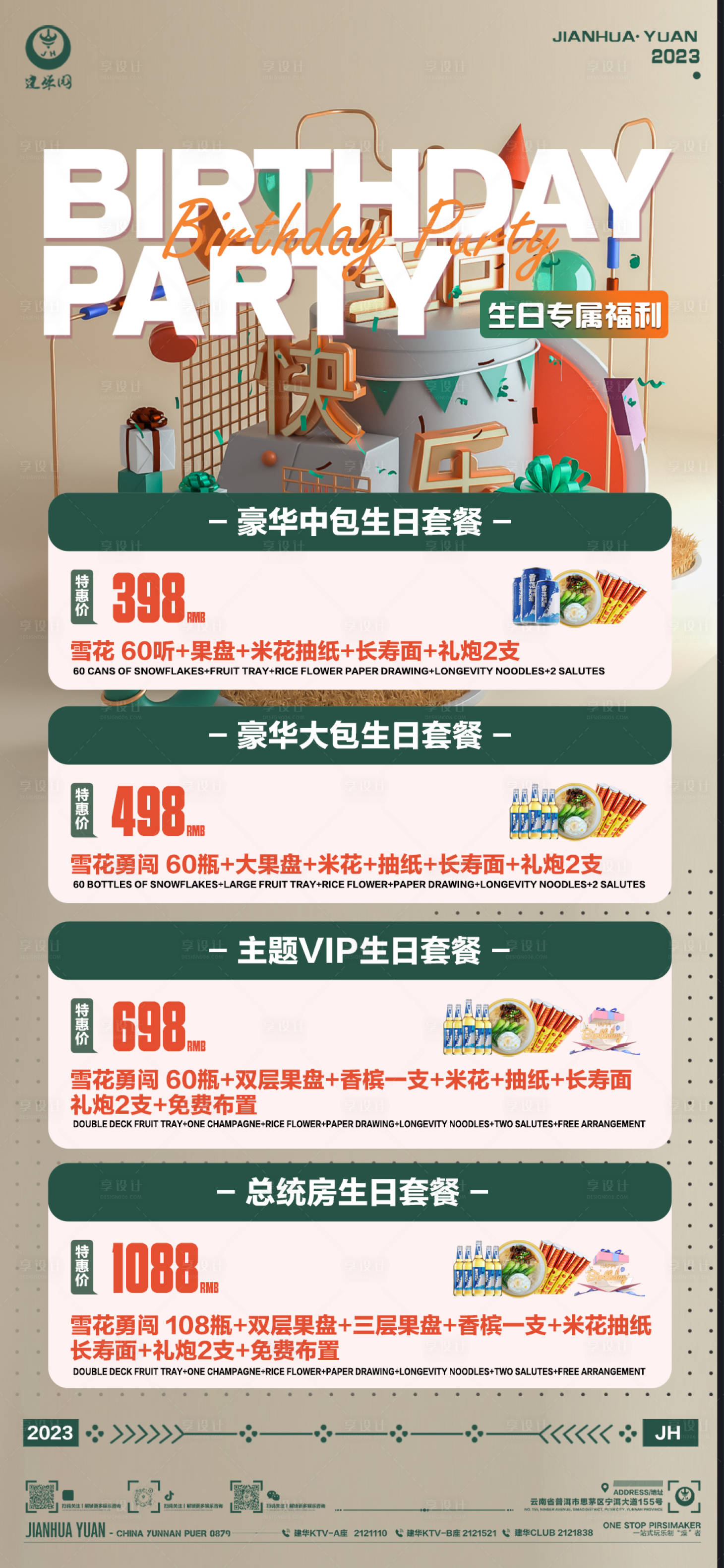 源文件下载【生日套餐ktv酒吧海报】编号：58930016661948880