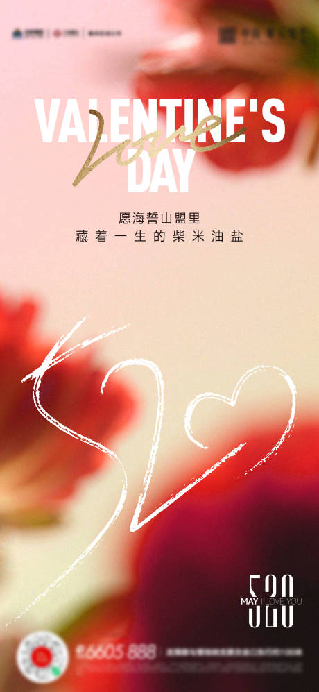 源文件下载【520情人节海报】编号：74160016788327353