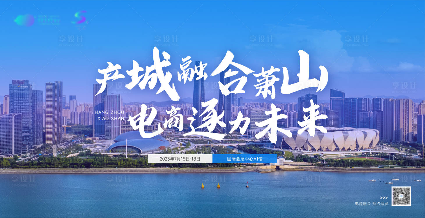 源文件下載【享設(shè)計(jì)】搜索編號(hào)：61210016920996124【電商蕭山展會(huì)活動(dòng)背景板】