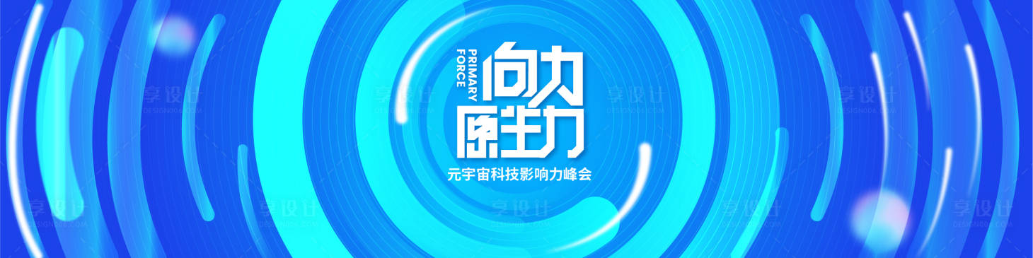 源文件下載【享設計】搜索編號：40540016467051132【原生力科技影響力峰會主畫面】