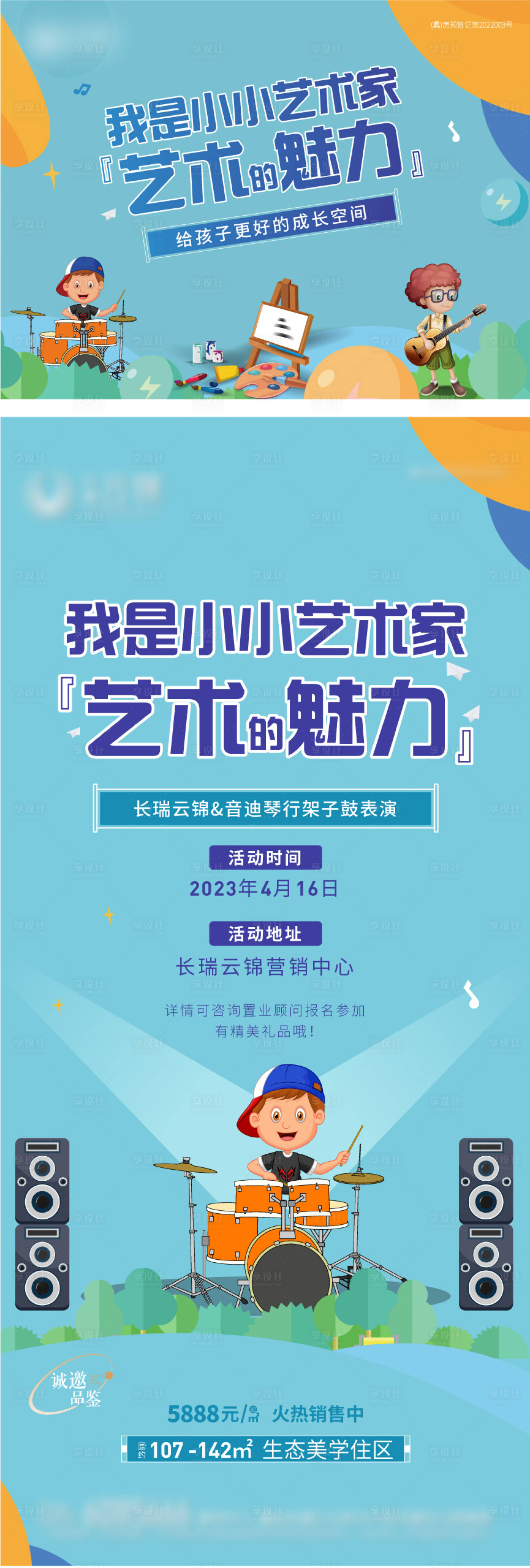 源文件下载【享设计】搜索编号：98000016495378701【架子鼓活动】