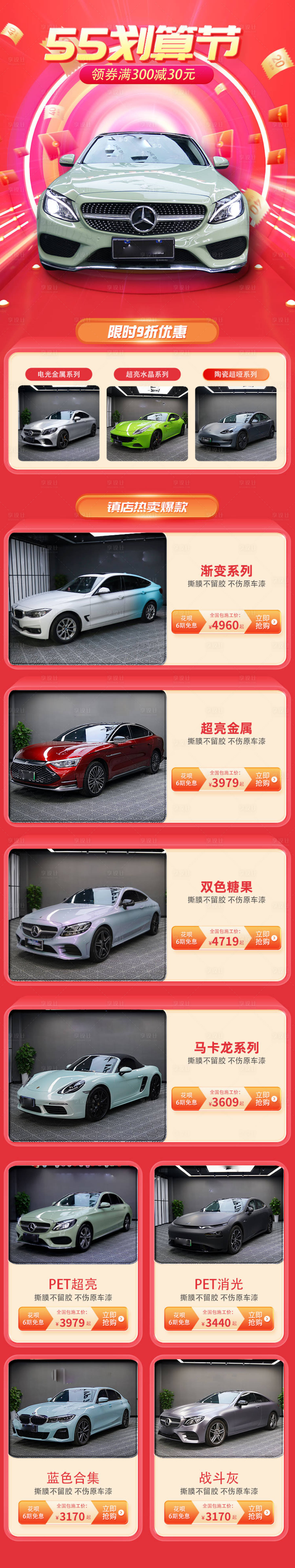 源文件下载【55划算节汽车改色膜详情页】编号：36630016514658383