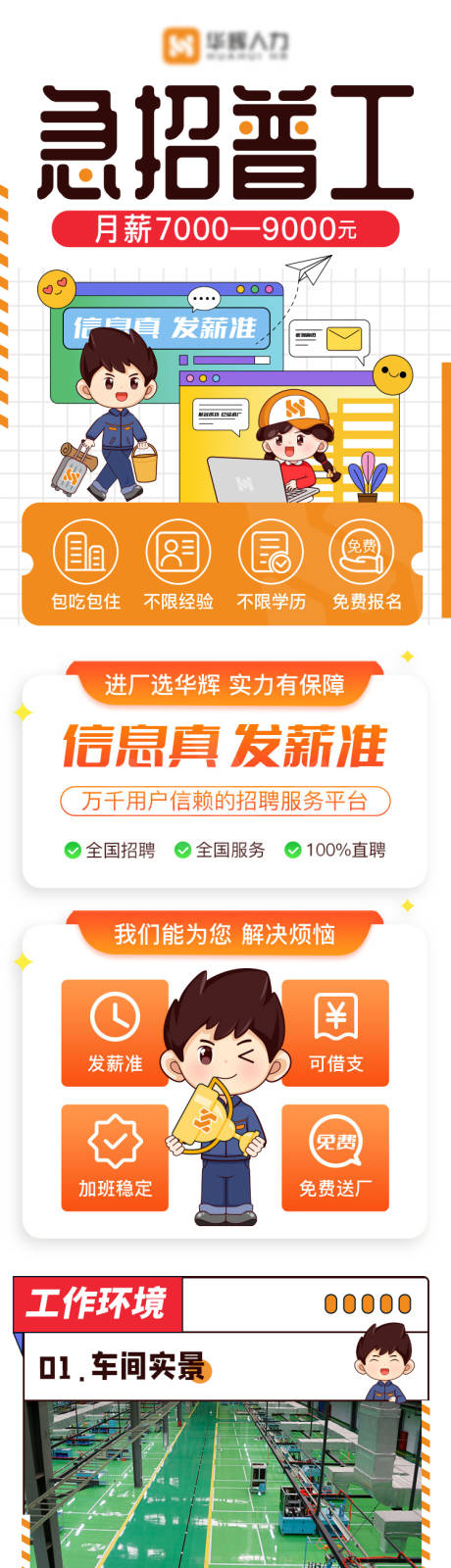 源文件下載【享設計】搜索編號：86280016542052162【廠工招聘兼職長圖落地頁】