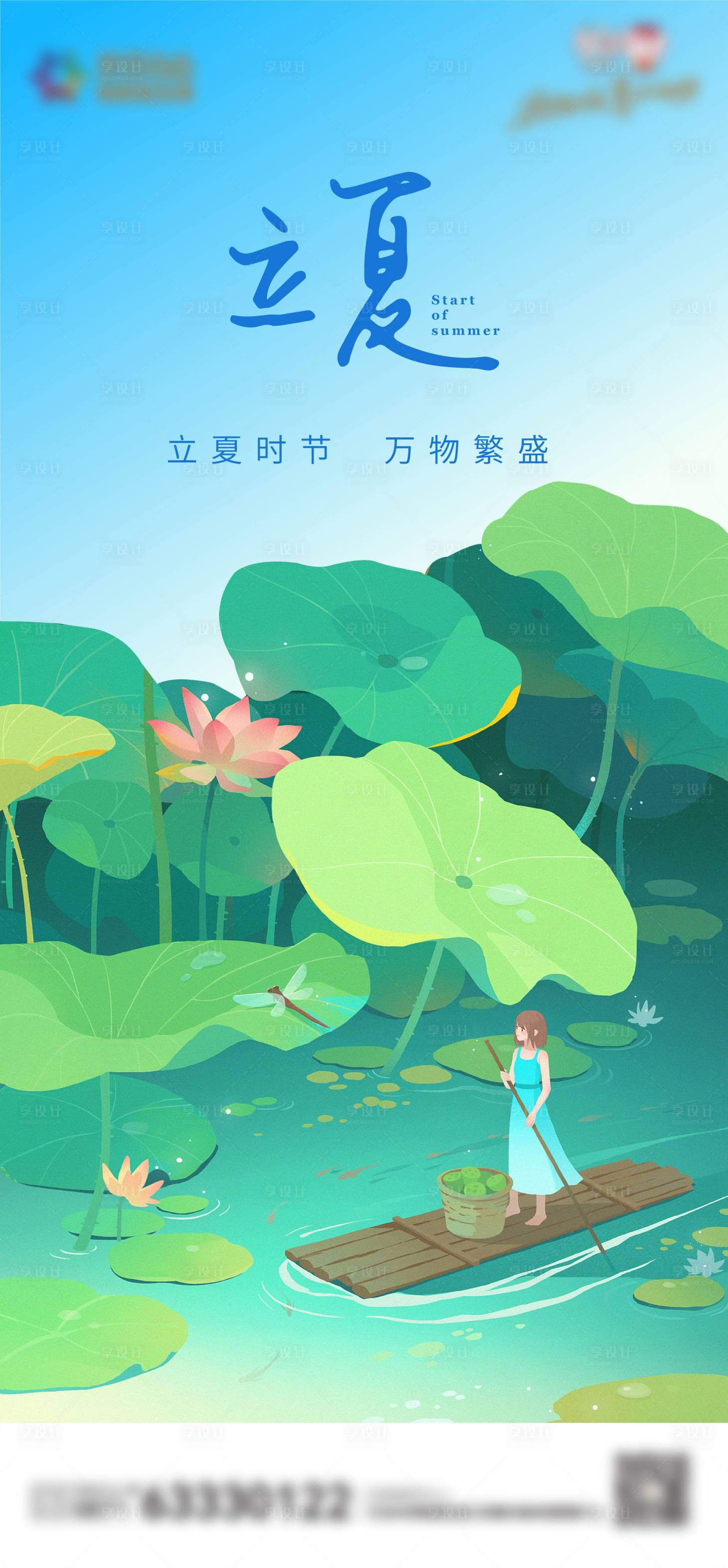 源文件下载【立夏海报】编号：23280016479406969