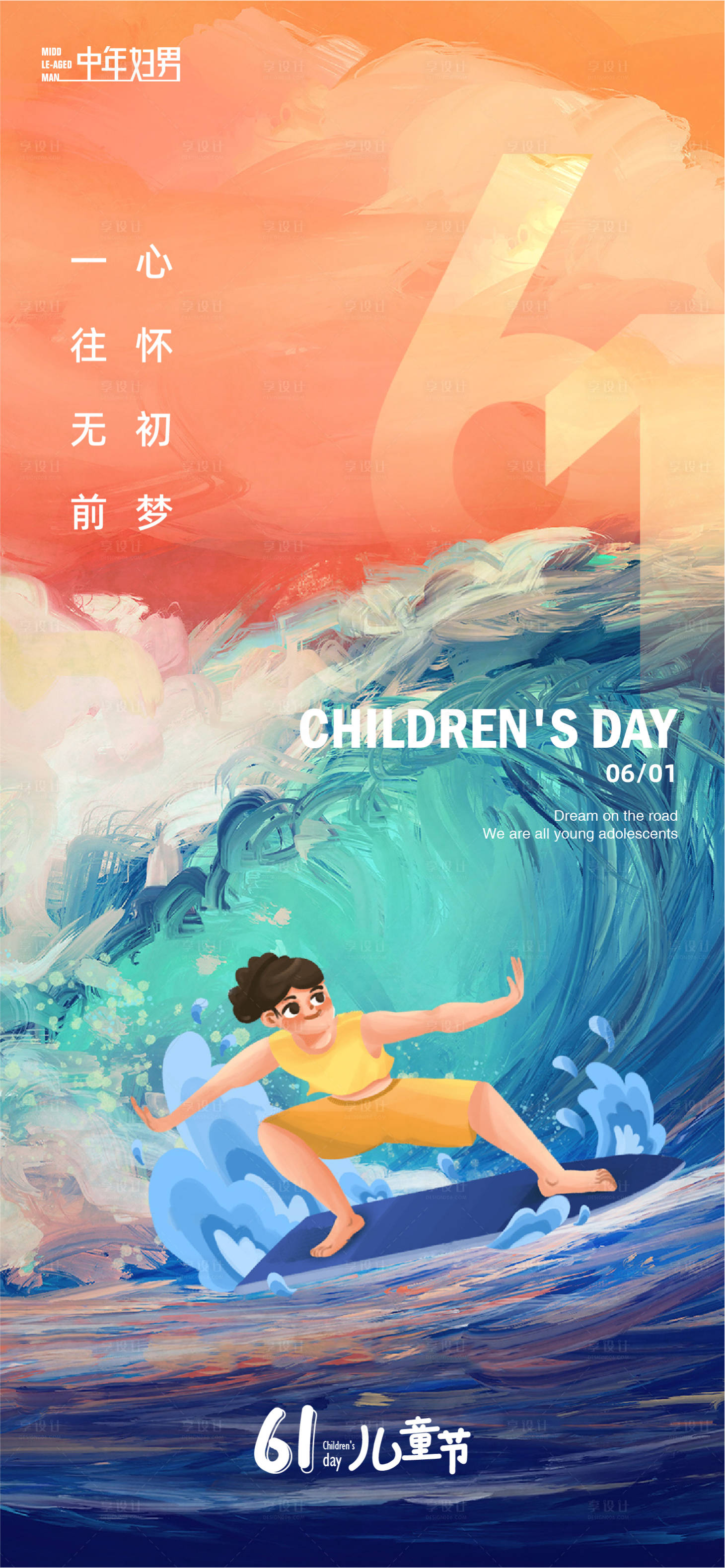 源文件下载【享设计】搜索编号：21940016806074404【六一儿童节海报 】