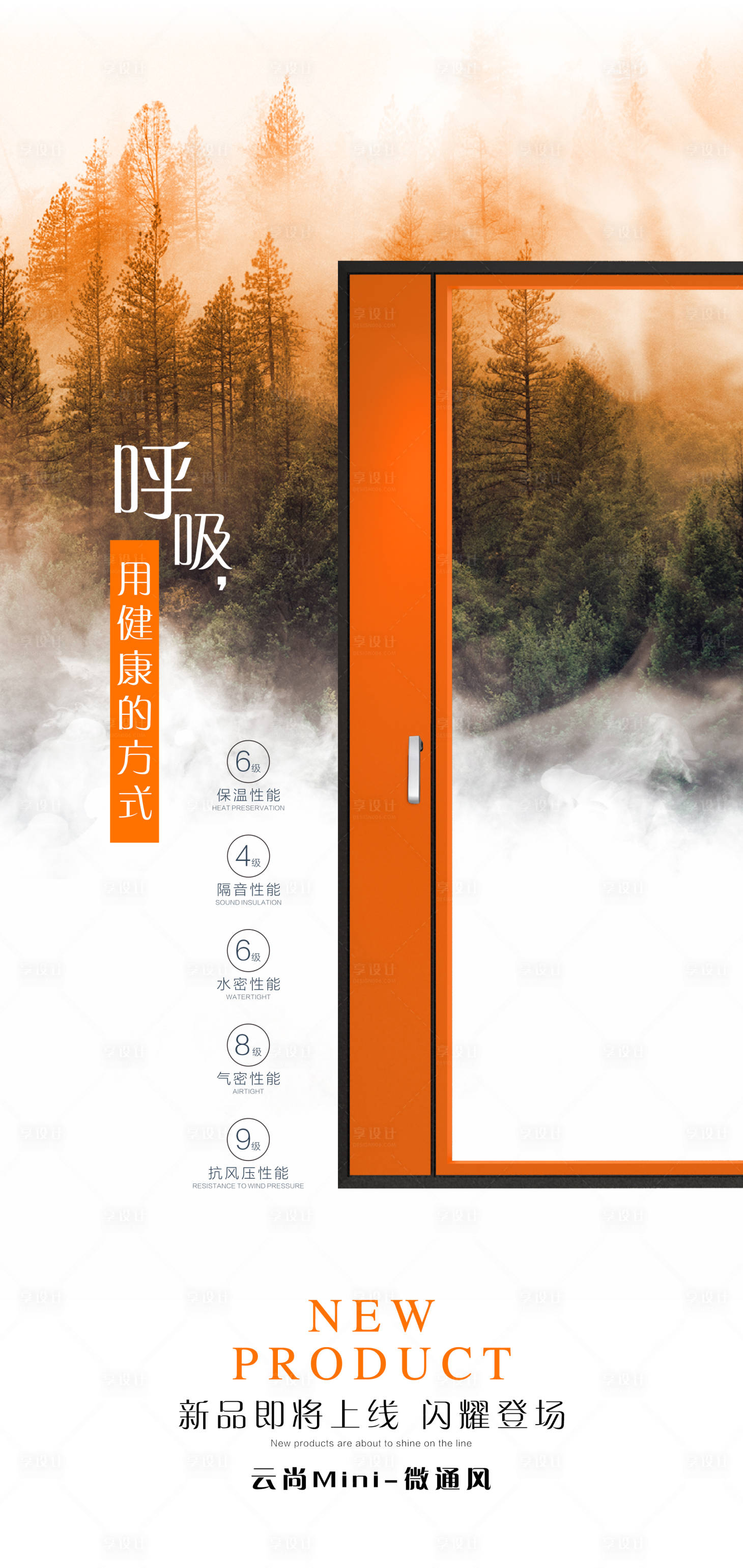源文件下载【享设计】搜索编号：31900016929905047【门窗通风海报】