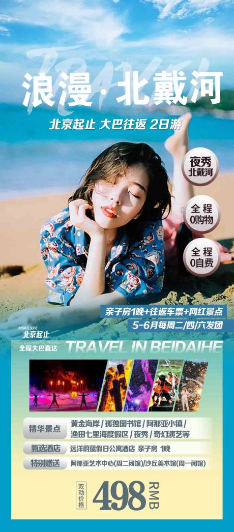 源文件下載【北戴河2日游海報】編號：90730016946641422