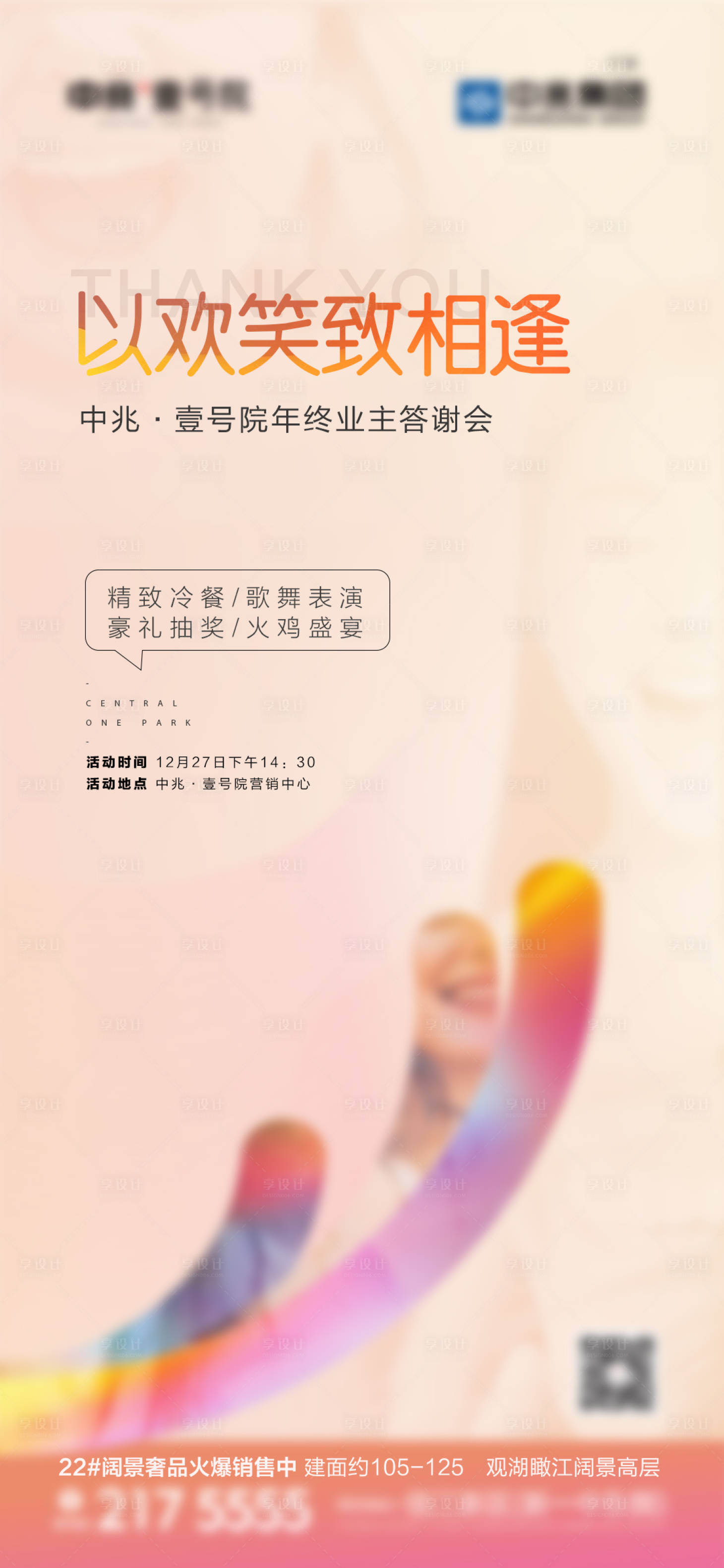 源文件下載【享設計】搜索編號：27960017044863276【地產答謝會海報】