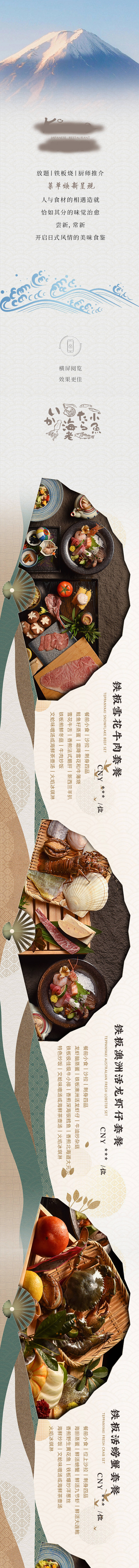 源文件下载【日料横版长图】编号：73280016513241548