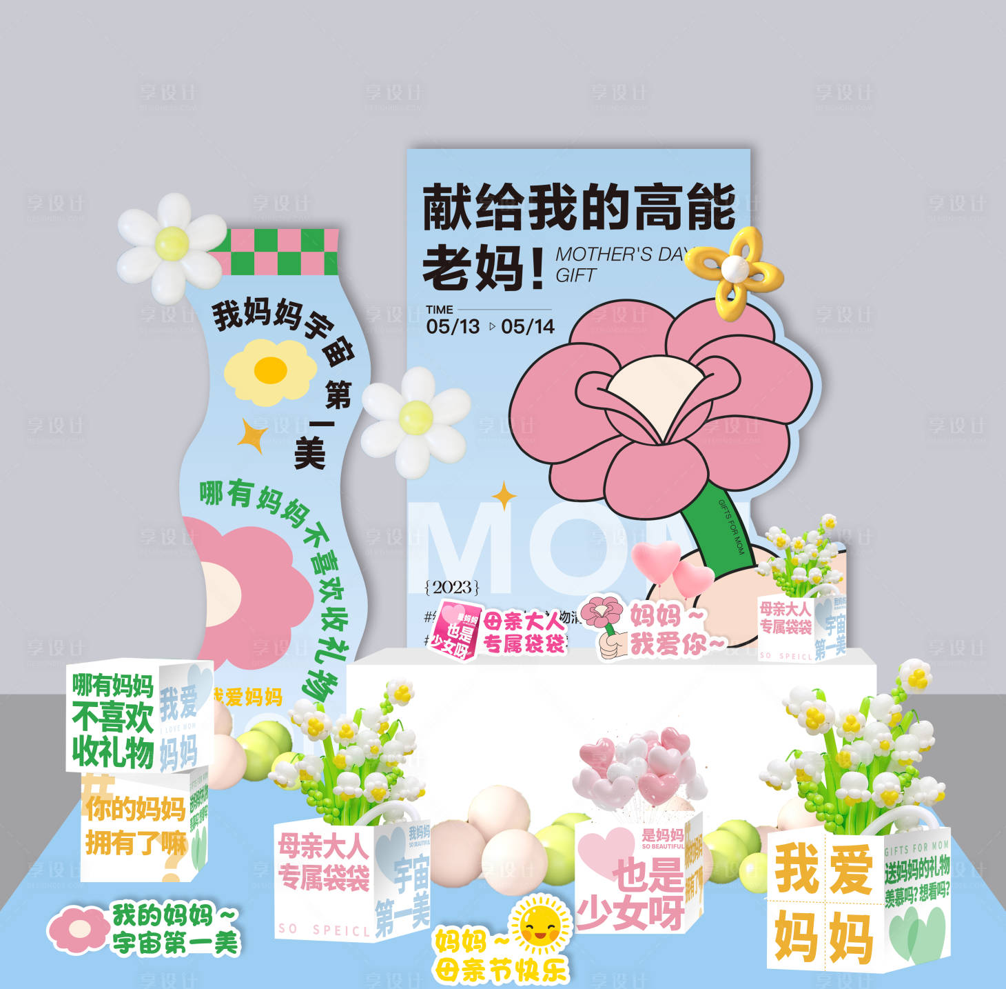 源文件下载【享设计】搜索编号：51000016795811606【母亲节活动美陈氛围布置】