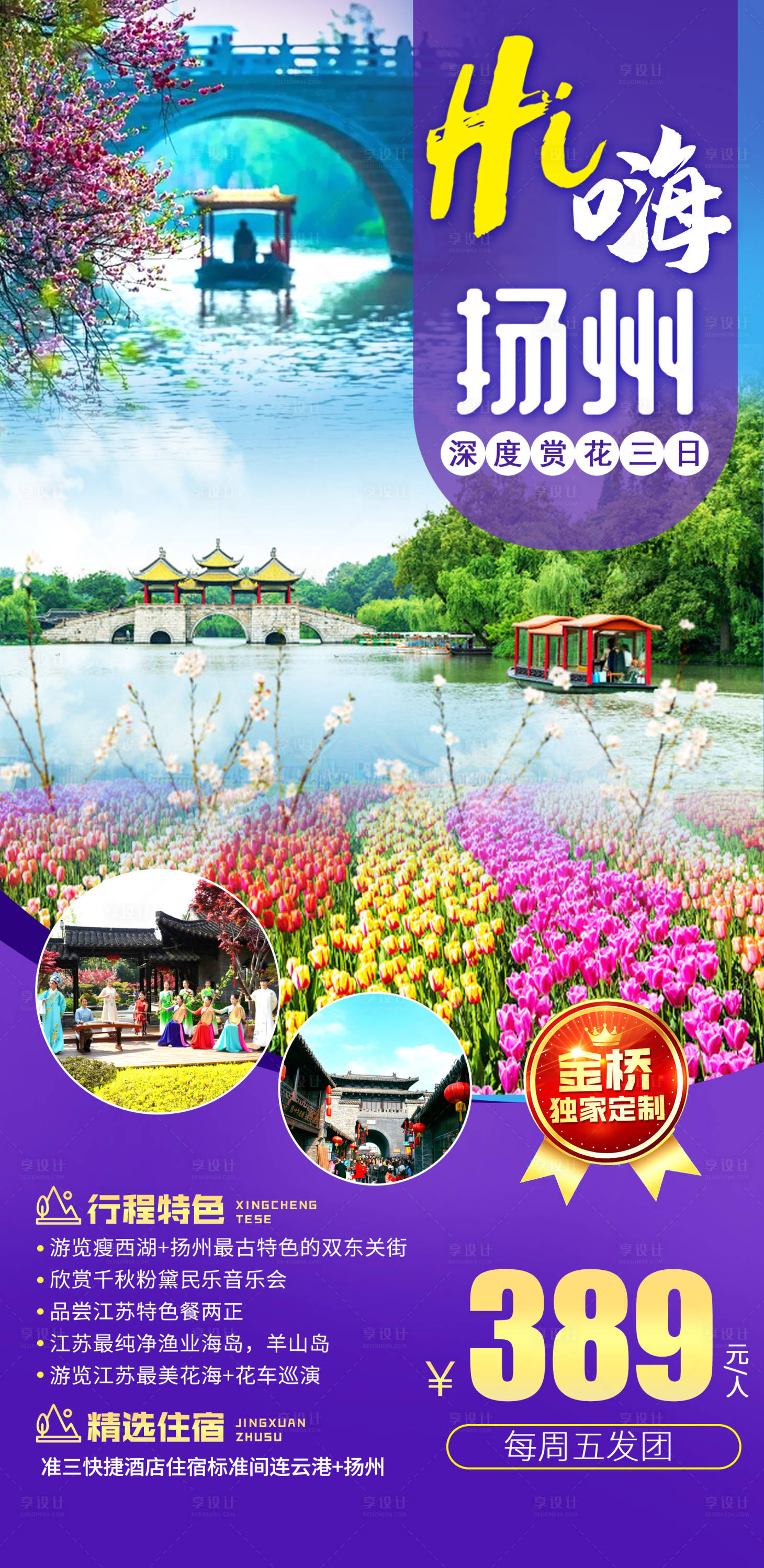 源文件下載【享設(shè)計(jì)】搜索編號：72730016789457140【揚(yáng)州旅游江南海報(bào)】