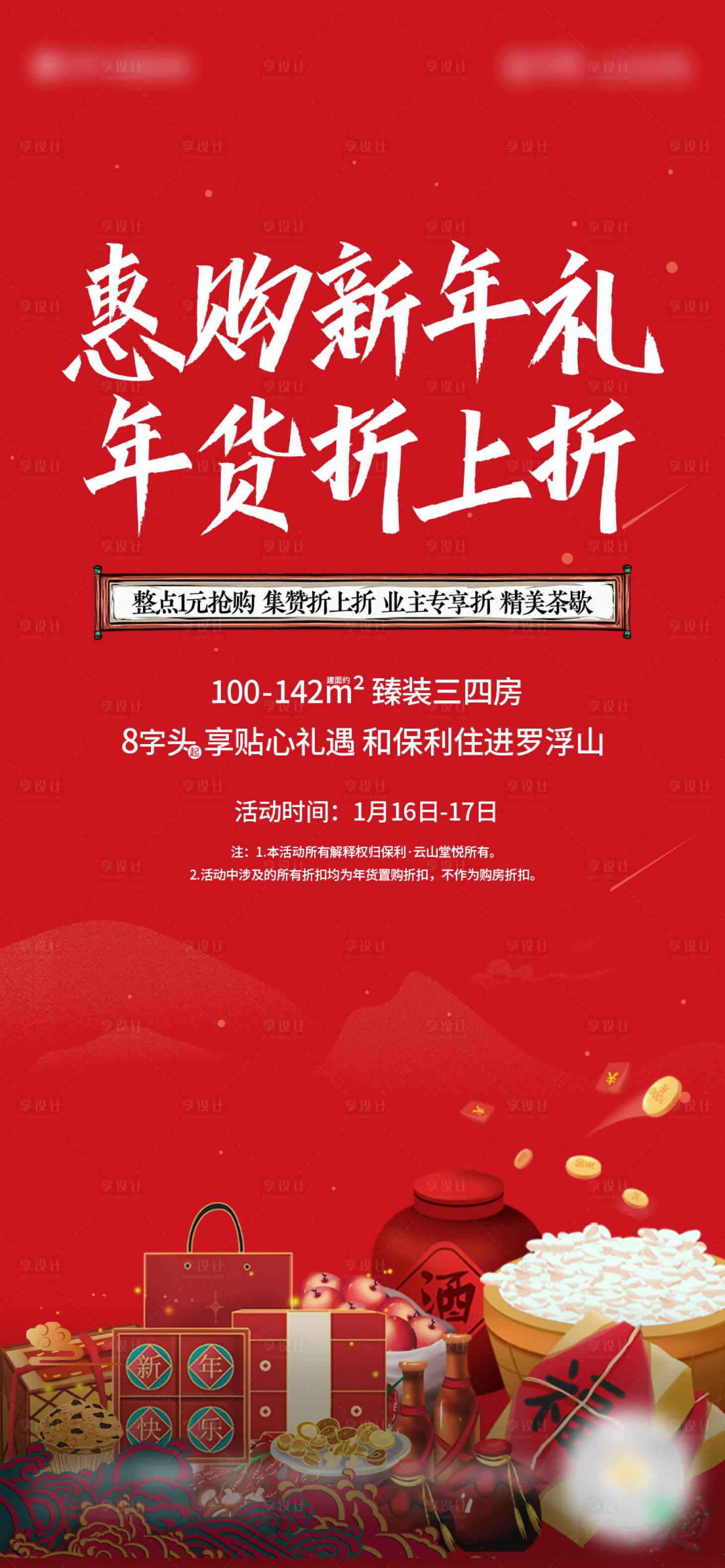 源文件下载【房地产年货活动海报】编号：65880016929785247