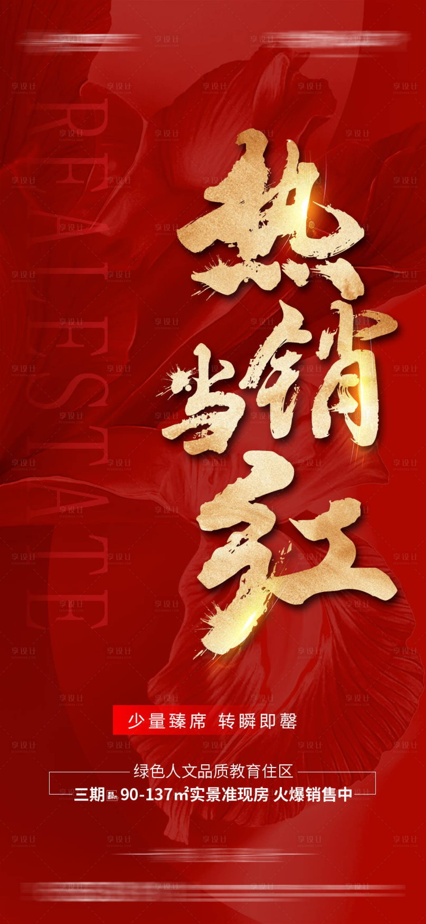 源文件下載【享設計】搜索編號：39770016646859426【地產紅金熱銷海報】