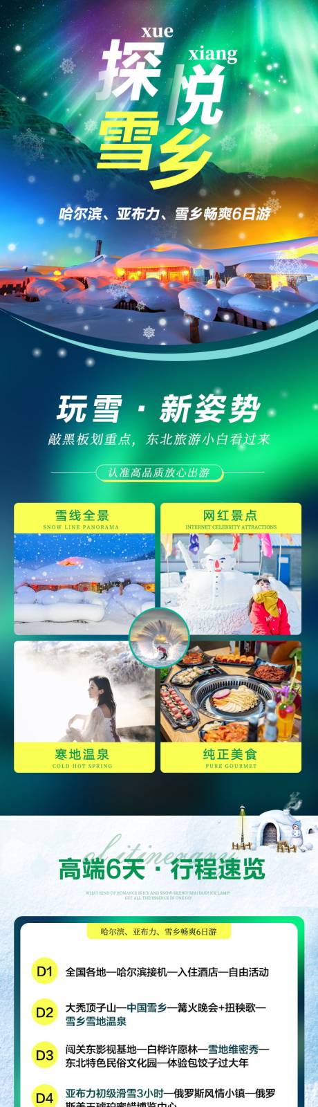 源文件下载【哈尔滨雪乡旅游详情页】编号：44260016698746432