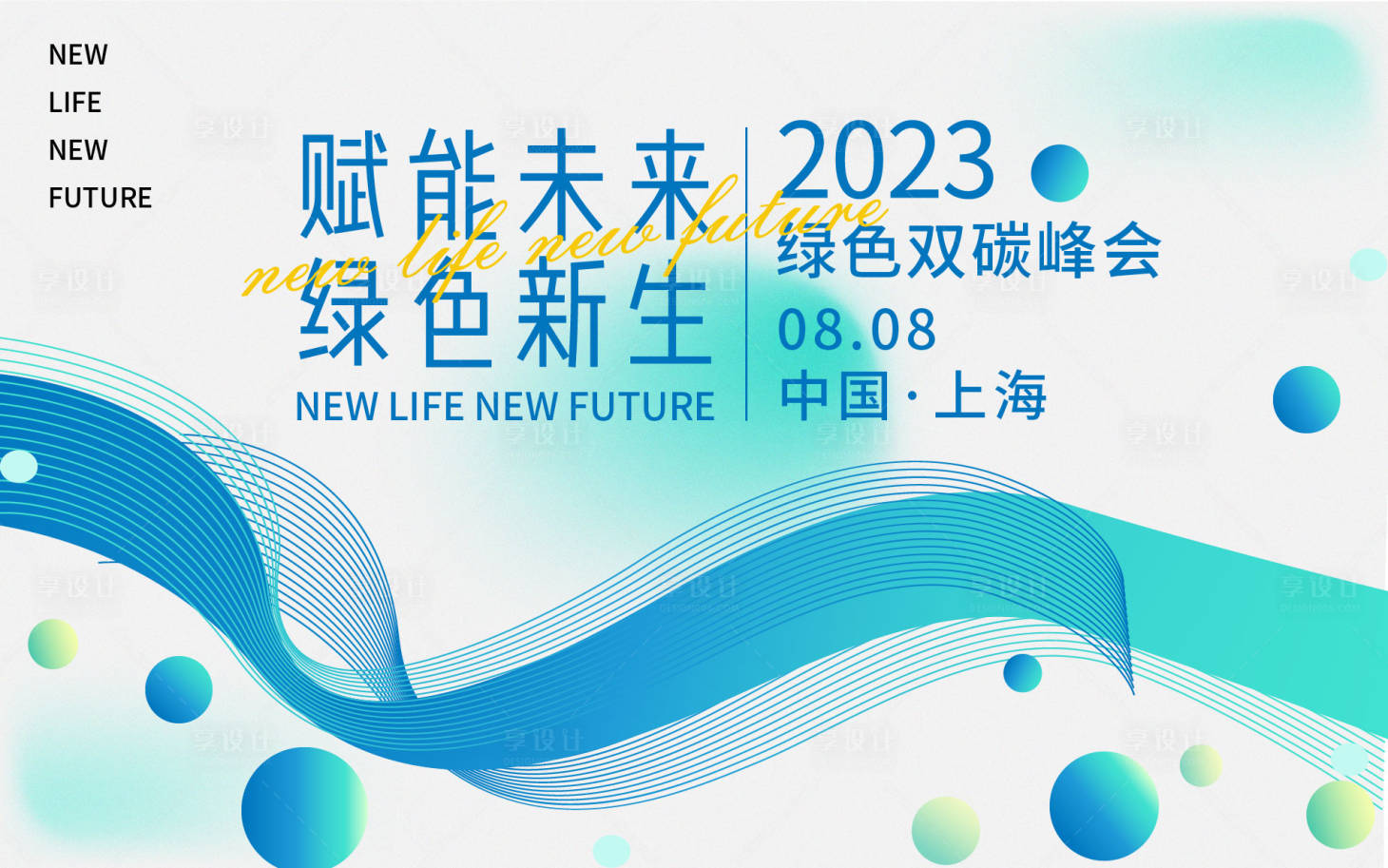 源文件下载【享设计】搜索编号：99160016971294036【双碳峰会背景板】