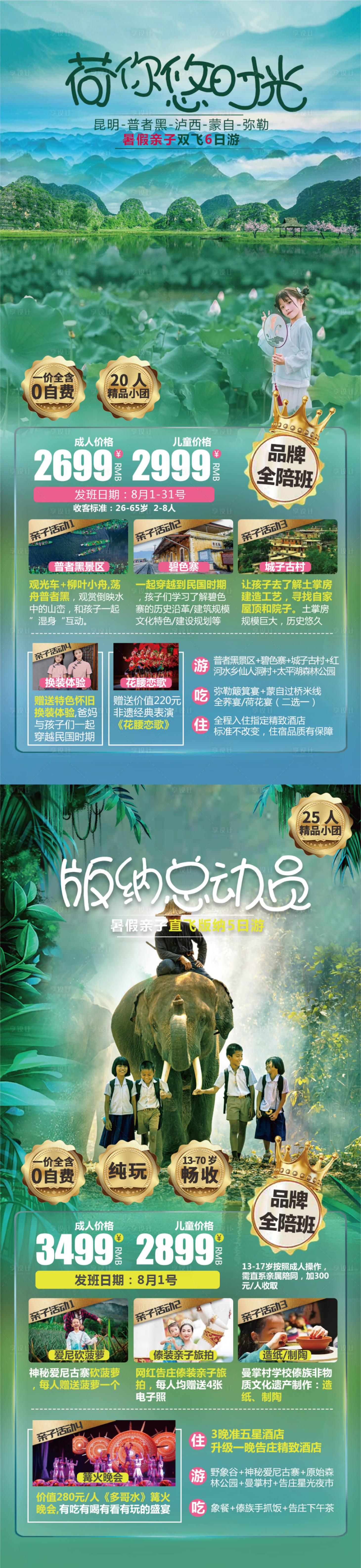 源文件下载【云南亲子旅游系列海报】编号：83300016952701547
