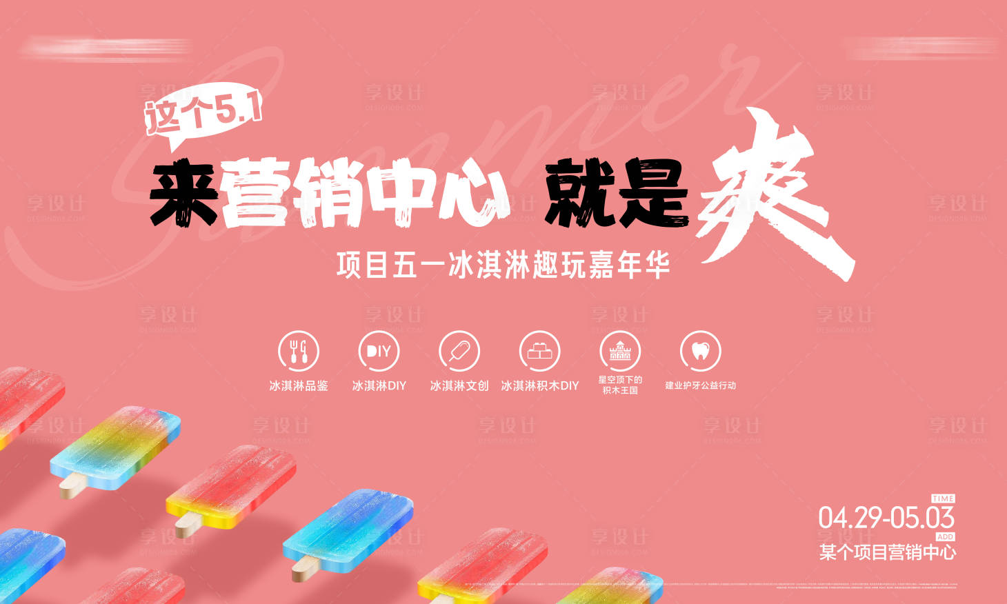 源文件下载【地产暖场冰淇淋活动展板】编号：21930016649272669