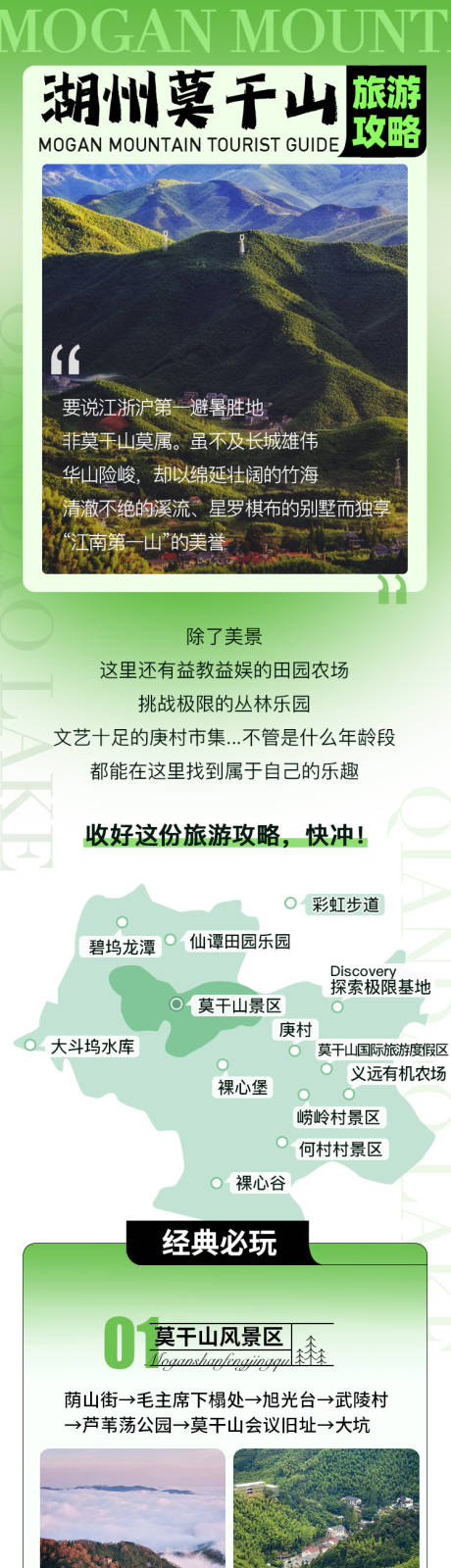 源文件下载【莫干山旅游攻略长图海报】编号：84810017041493774