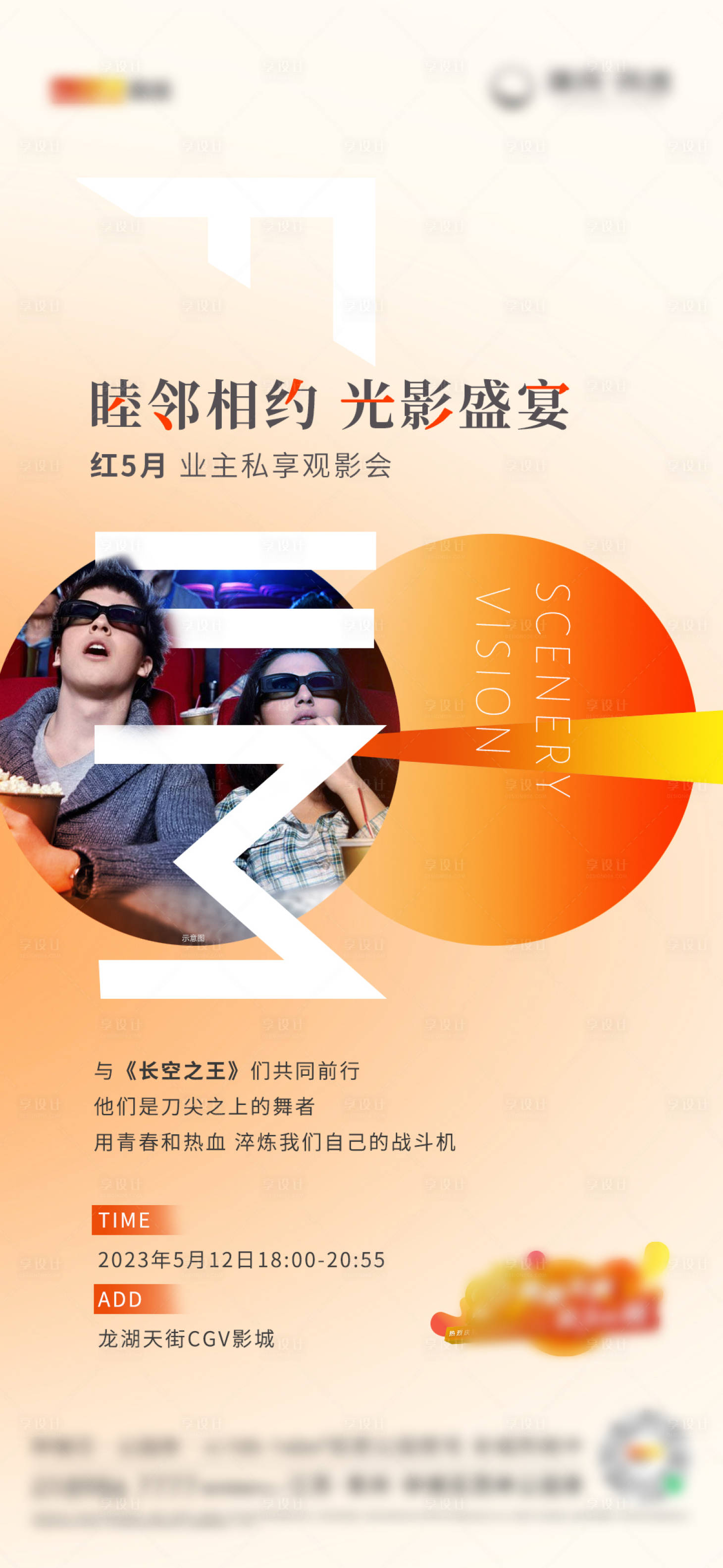 源文件下载【房地产业主观影活动刷屏海报】编号：11300016692713171