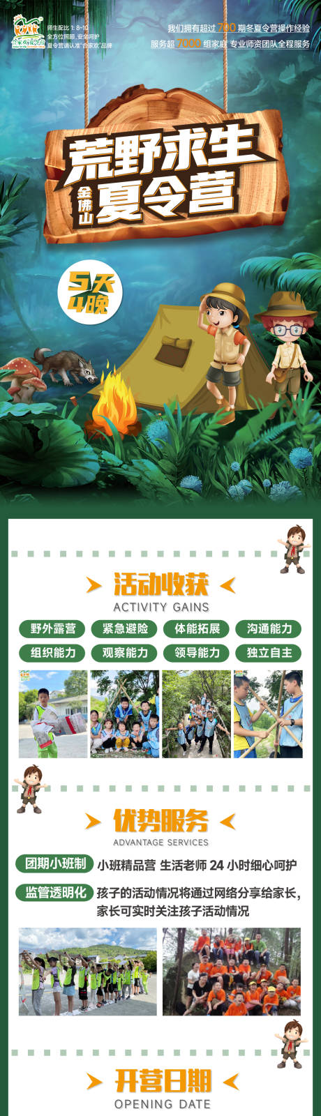 源文件下载【荒野求生夏令营海报】编号：20230523154116123