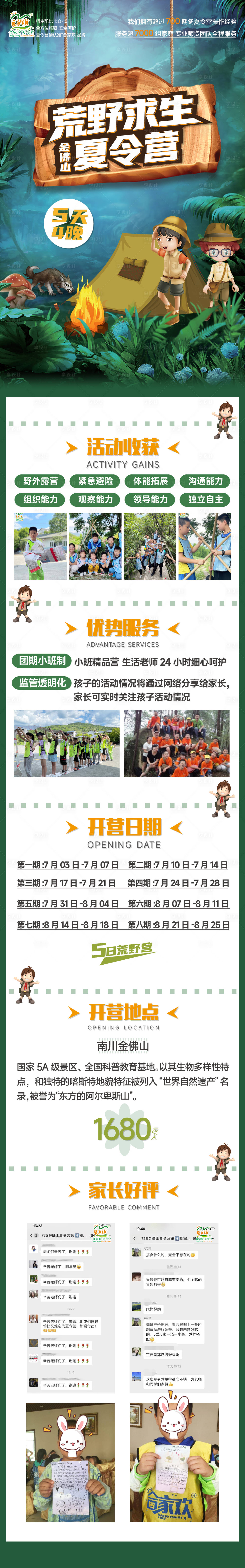 源文件下载【荒野求生夏令营海报】编号：95520016878372391