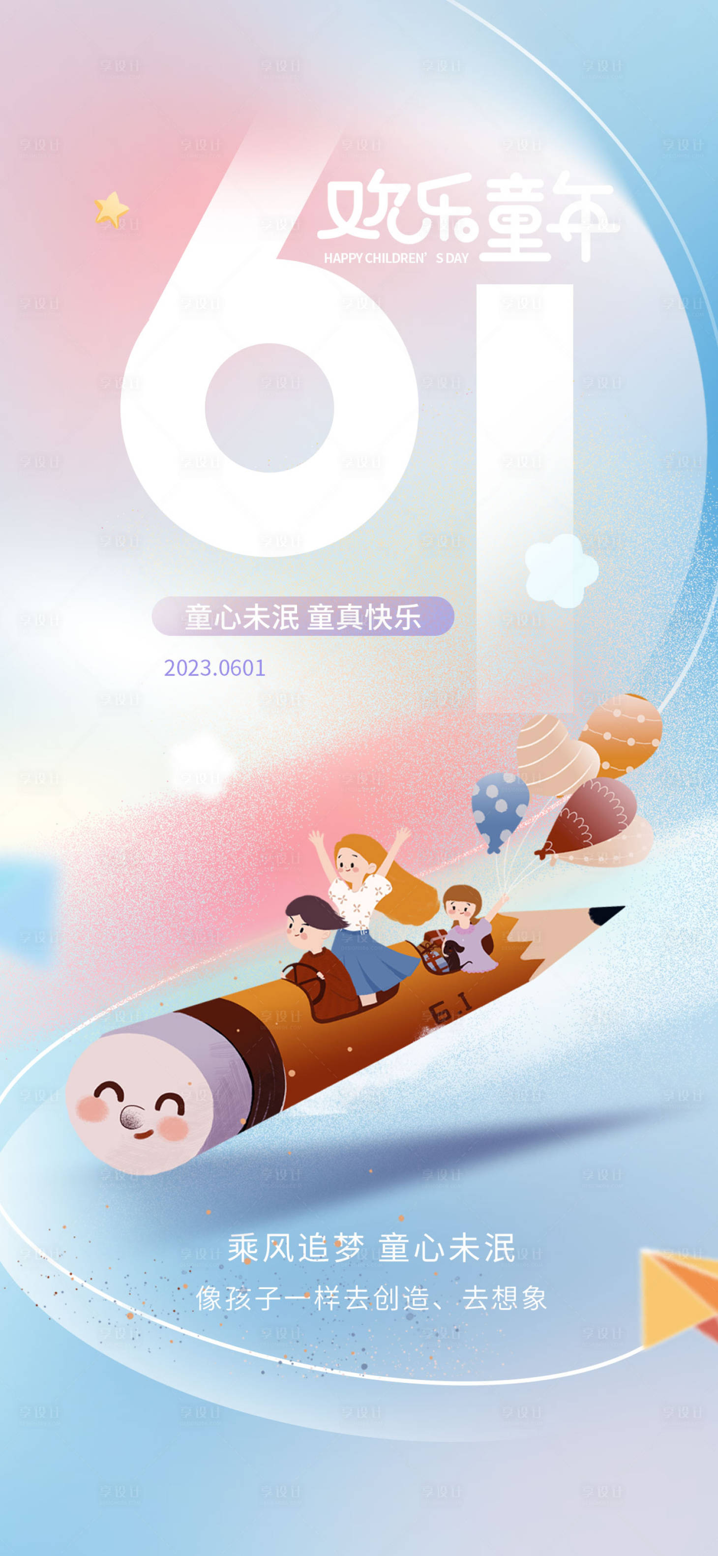 源文件下载【享设计】搜索编号：68760016740944137【六一儿童节海报】