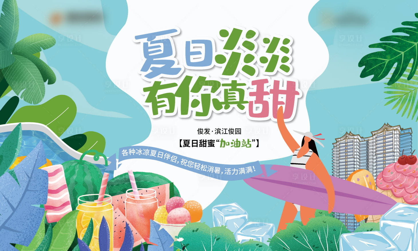 源文件下載【享設計】搜索編號：38980016949553997【夏日加油站活動背景板】