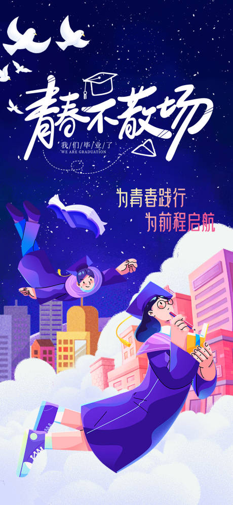 源文件下载【高考毕业季海报】编号：24860017059537798